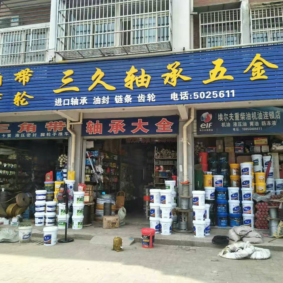三久轴承五金机电(吴家台小区店)