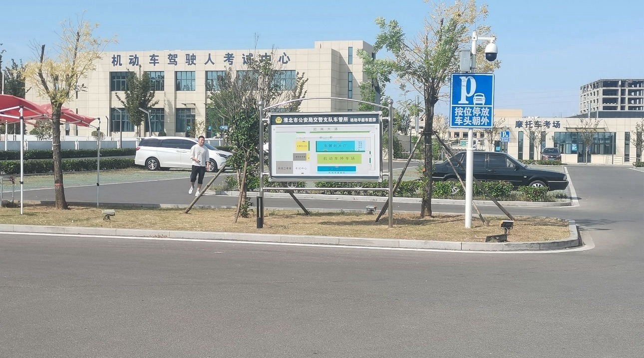 淮北市公安局交通警察支队车辆管理所