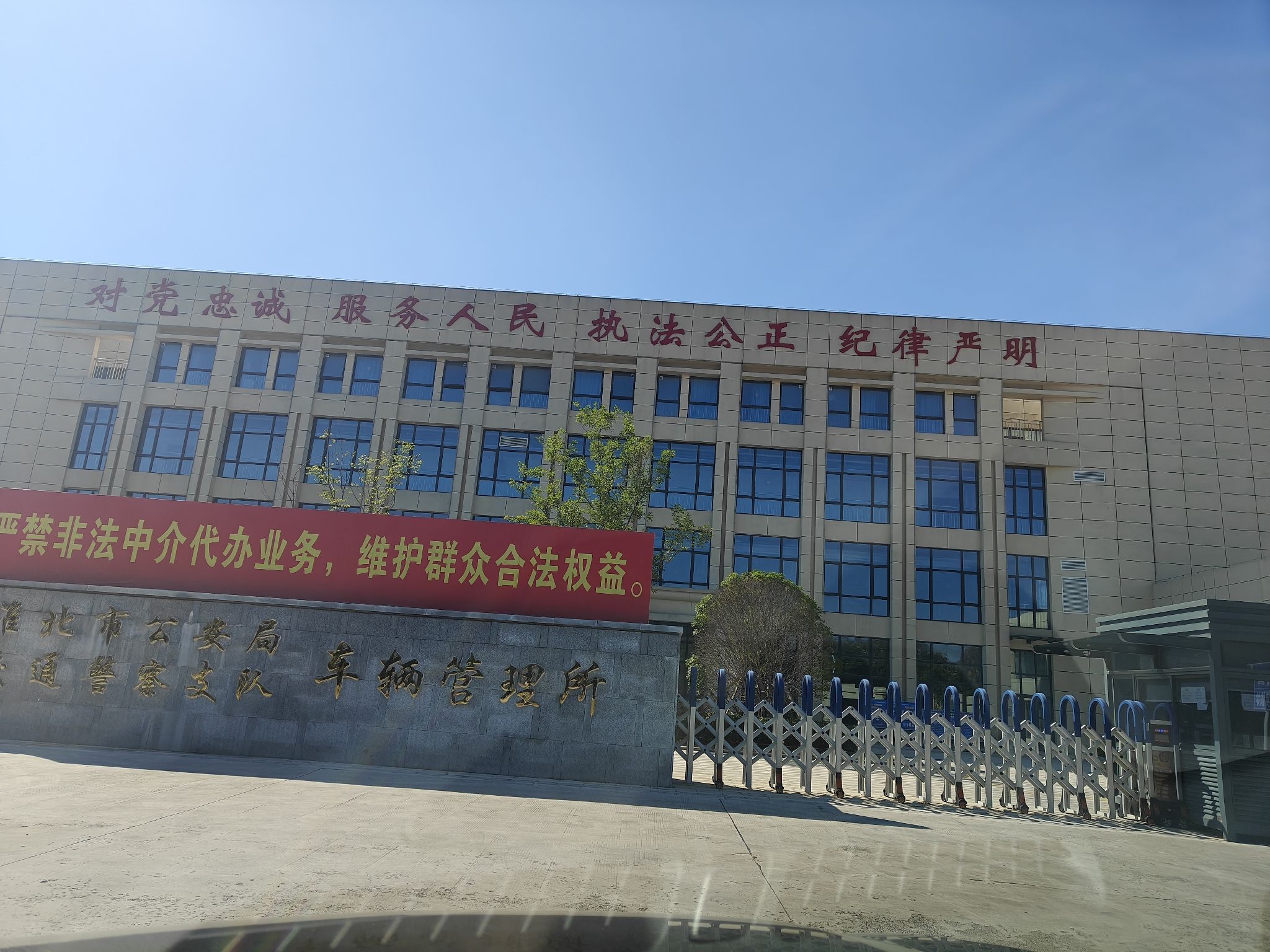 淮北市公安局交通警察支队车辆管理所