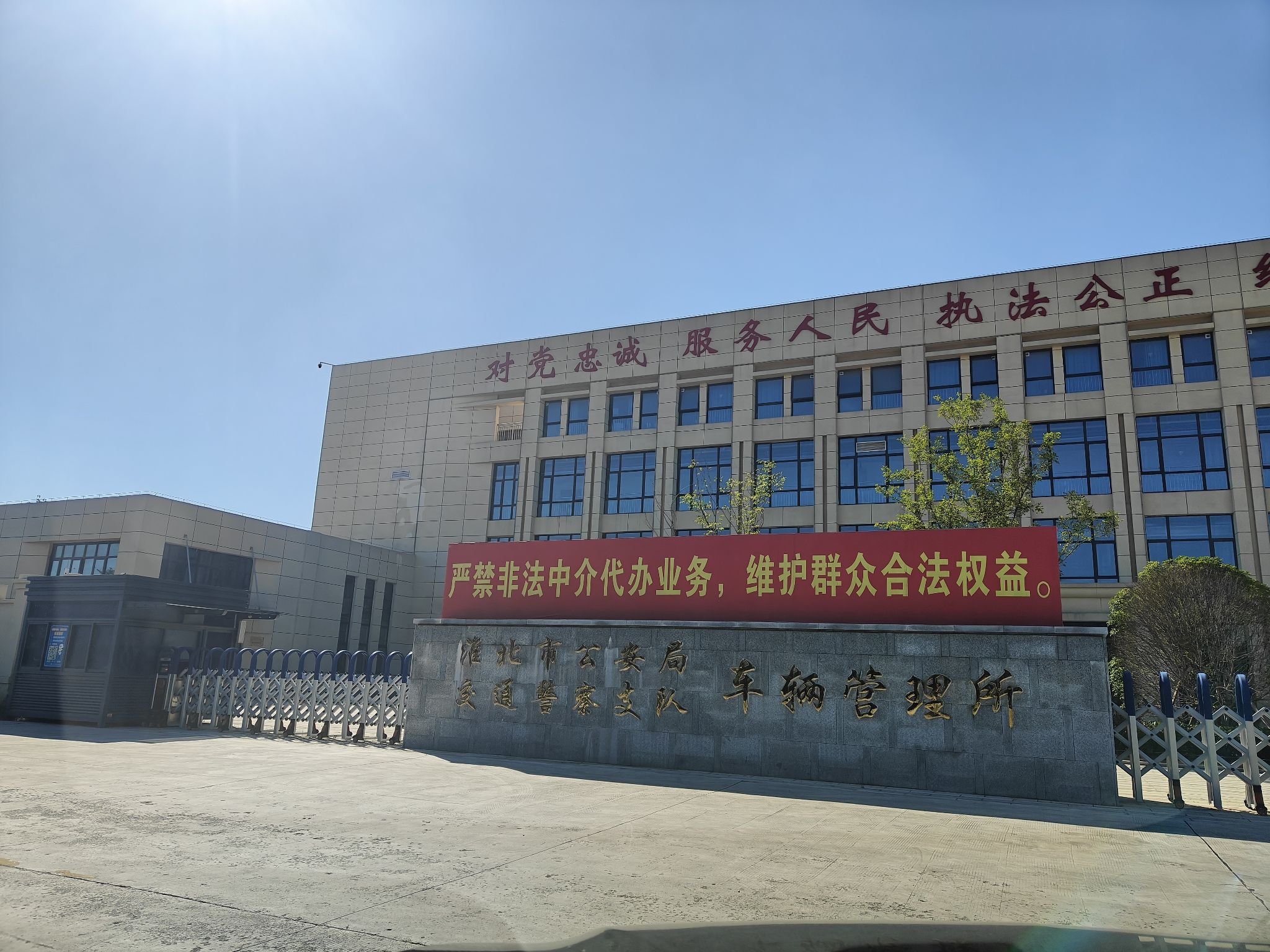 淮北市公安局交通警察支队车辆管理所