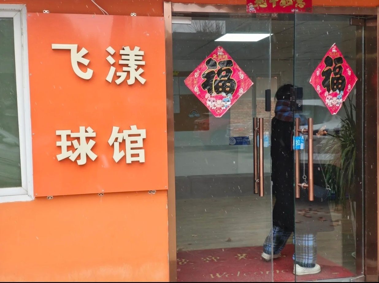 场地封面-飞漾羽毛球馆