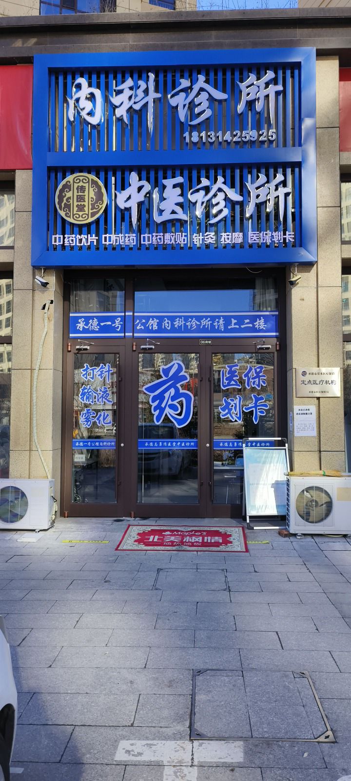 承德一号公馆内科诊所