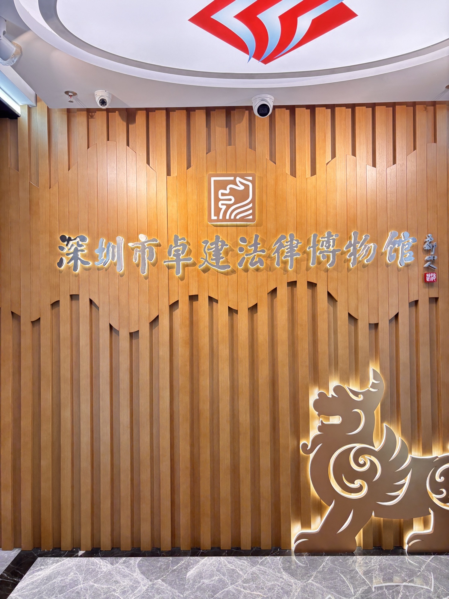 深圳市卓建法律博物馆