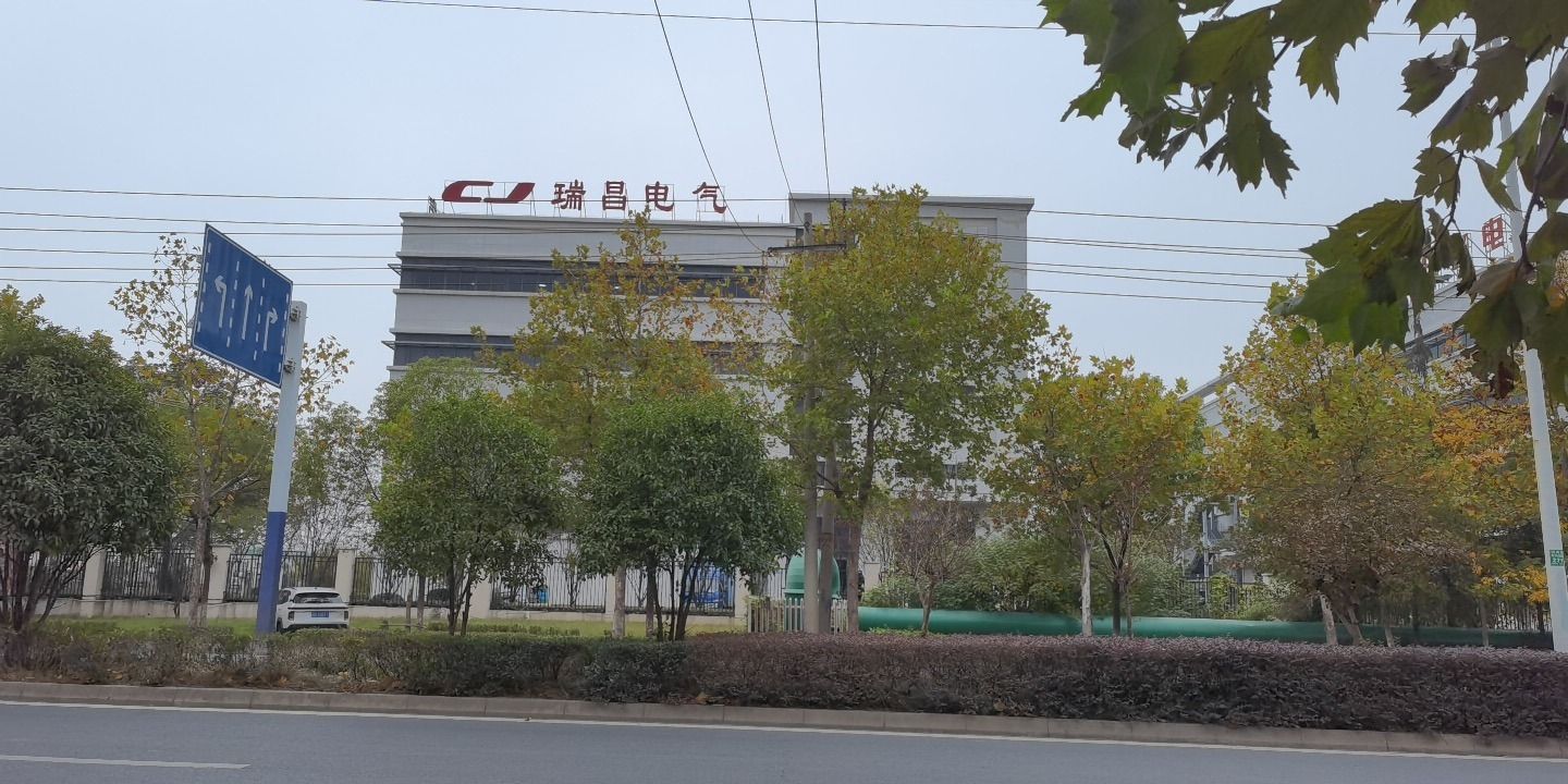 芜湖瑞昌电气系统有限公司