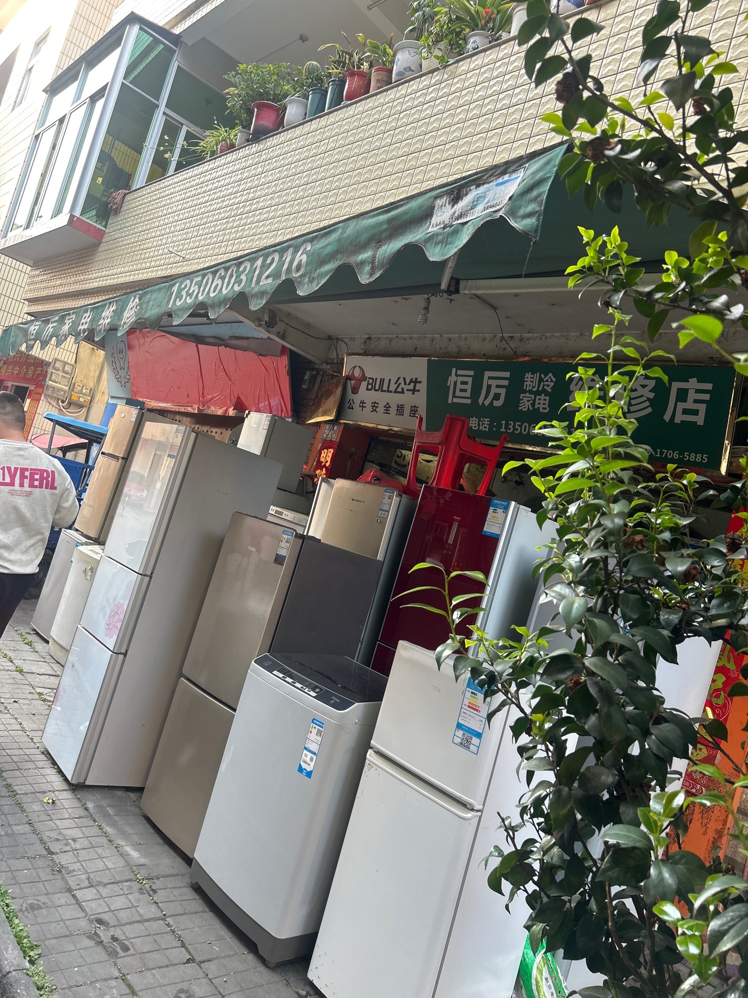恒厉家电旧货商行