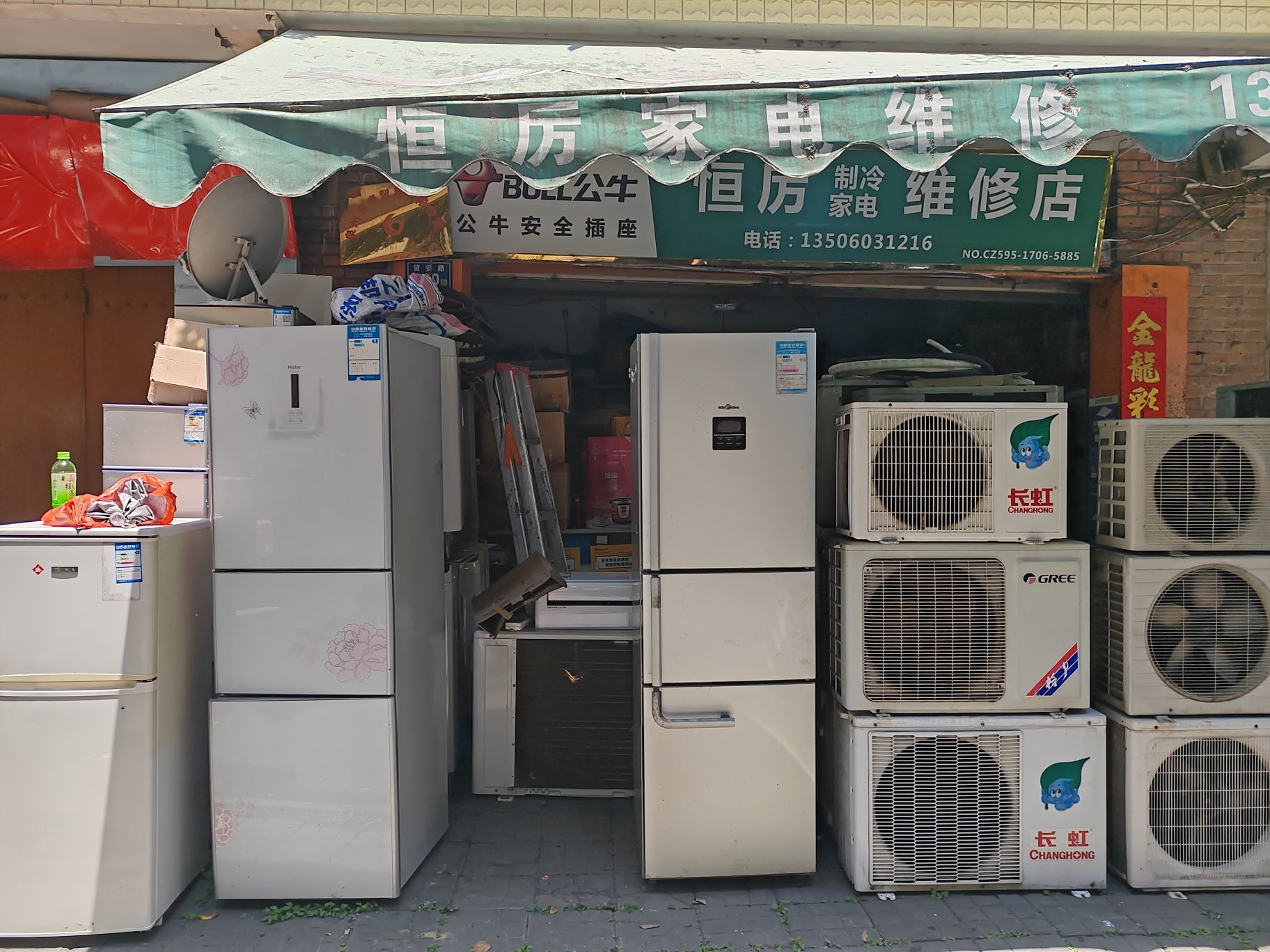 恒厉家电旧货商行