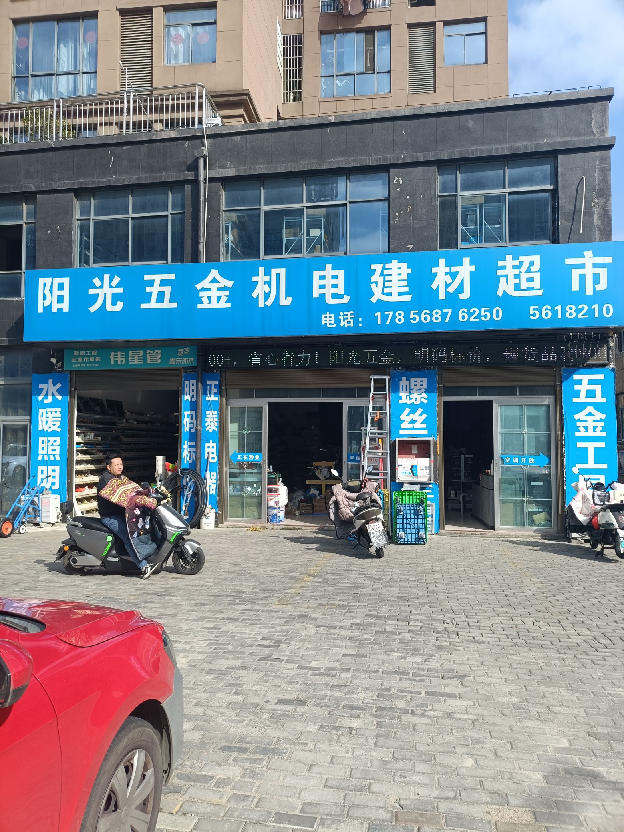 阳光五金机电建材超市