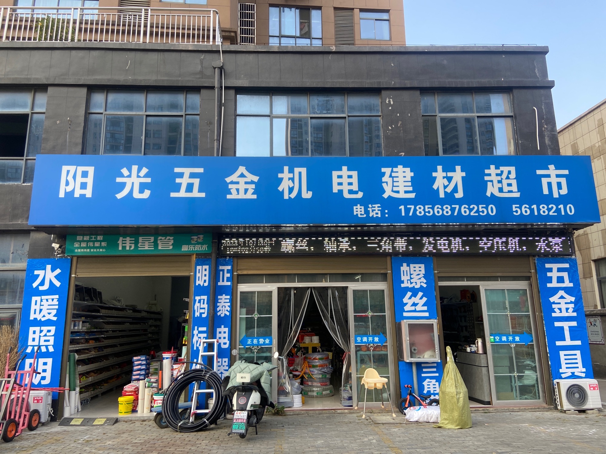 阳光五金机电建材超市