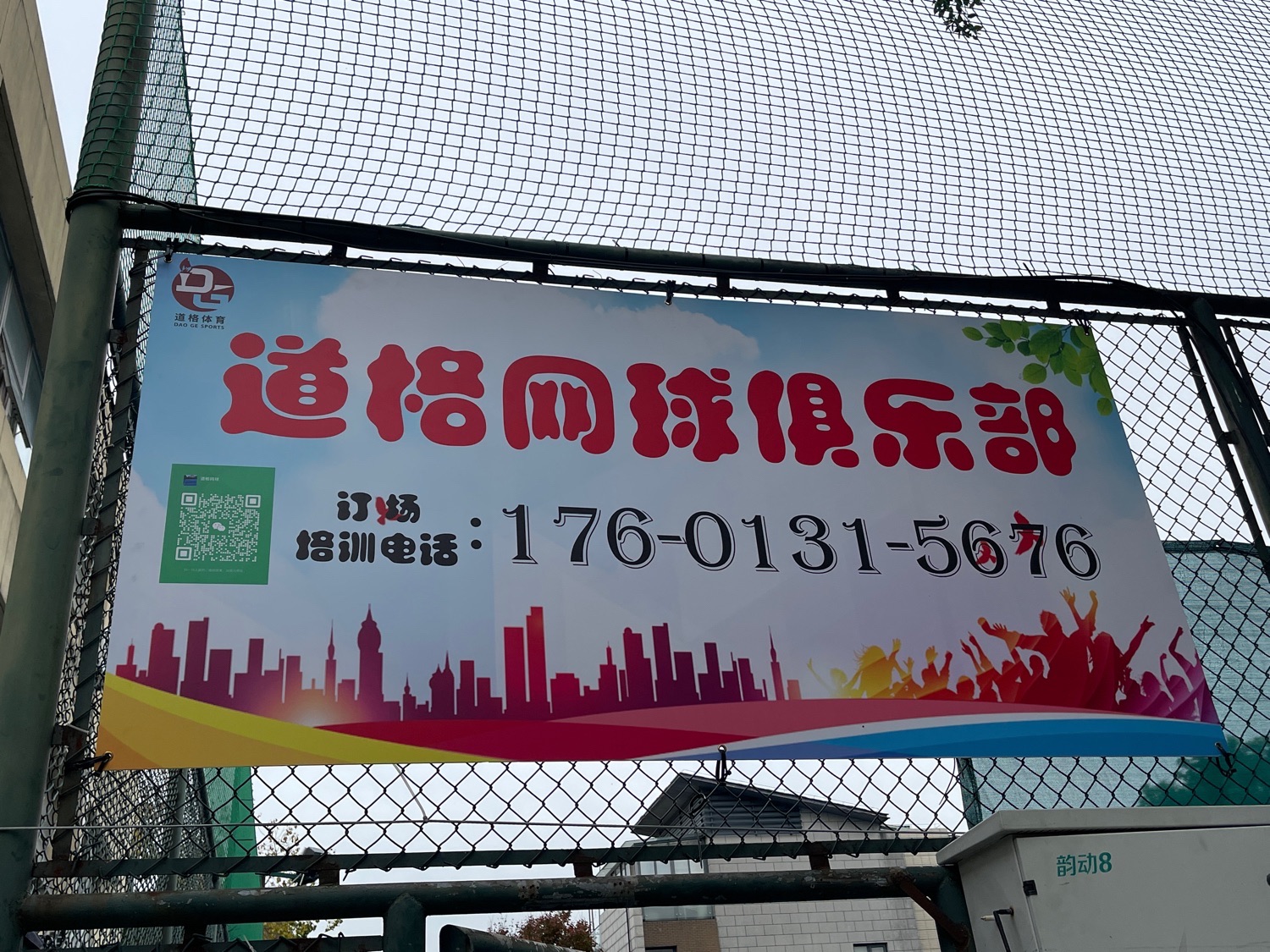 场地封面-道格馨庭网球俱乐部