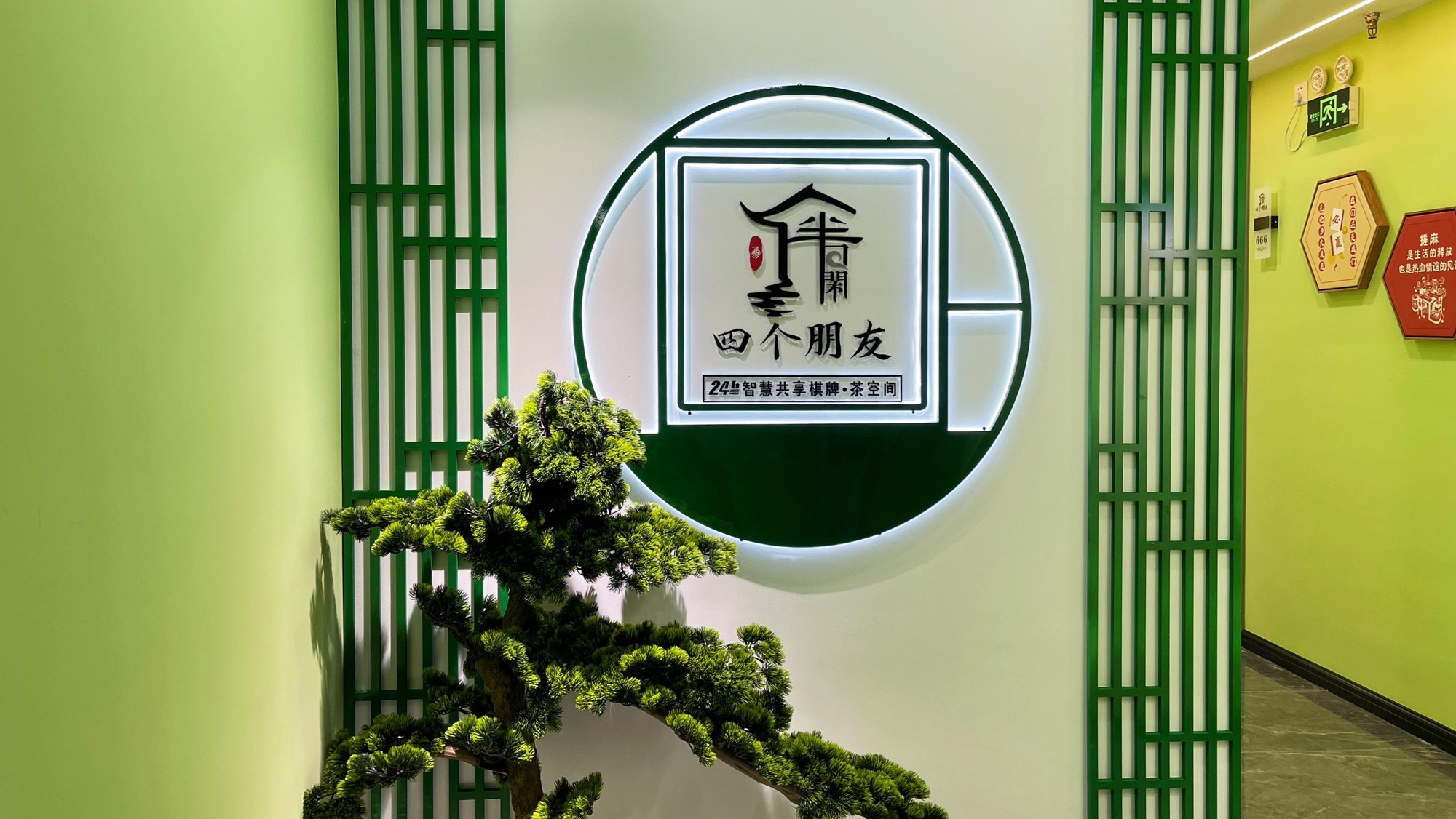 场地封面-四个朋友24h自助棋牌·茶空间(汉街龙源国际店)