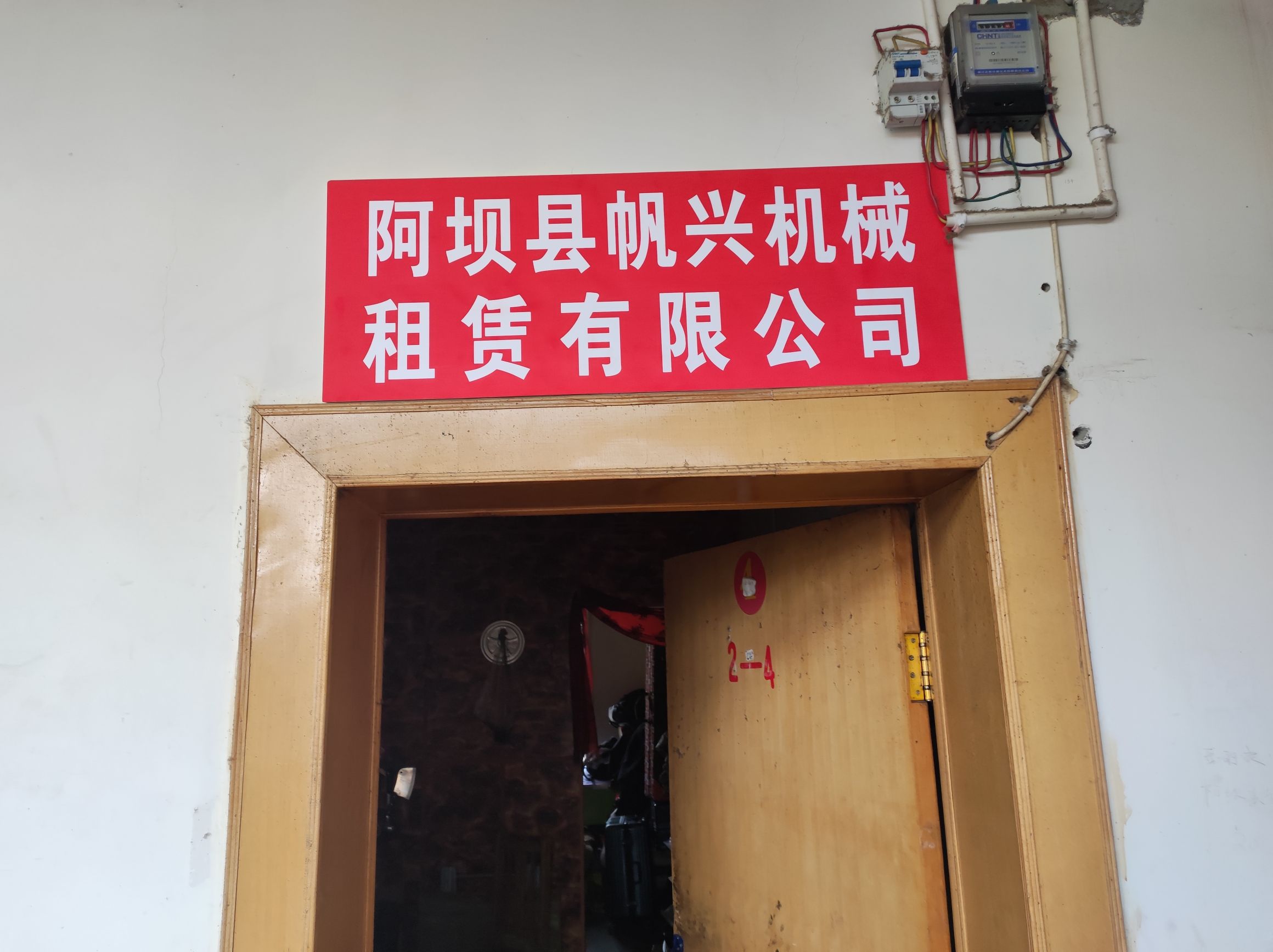 阿坝县帆兴机械租赁有限公司