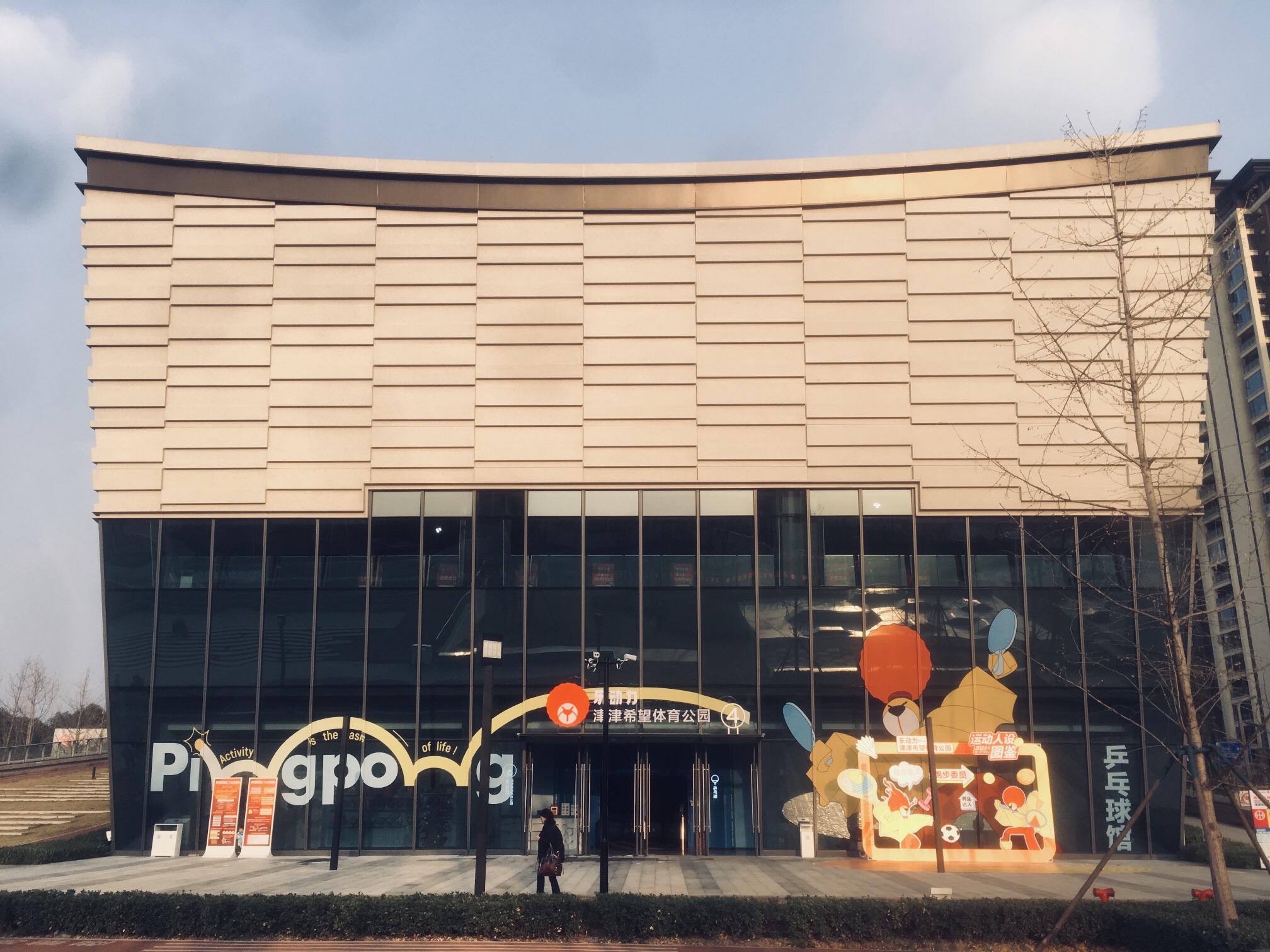 场地封面-乐动力津津希望体育公园