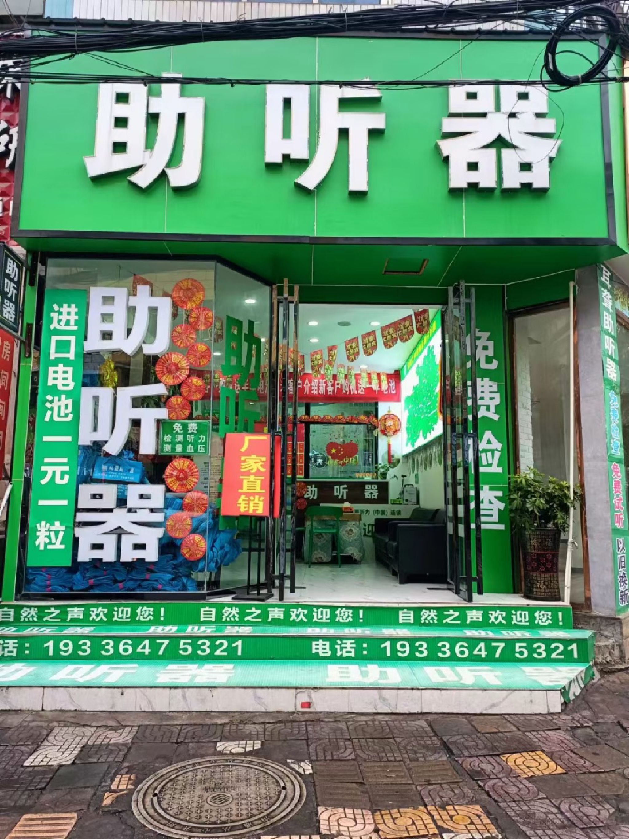 自然之声助听器·呼吸机(兴仁店)