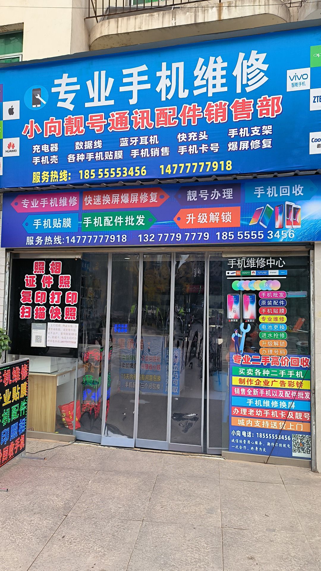 小向靓号通讯手机维修配件批发部
