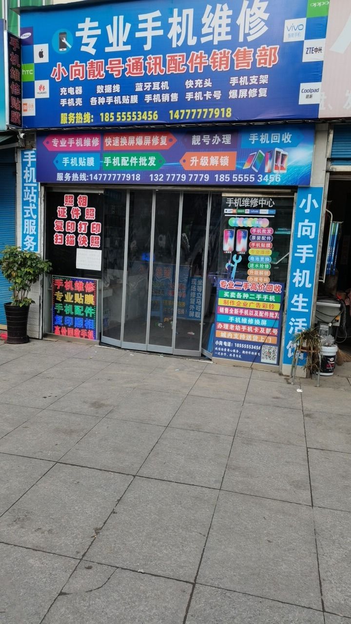 小向靓号通讯手机维修配件批发部
