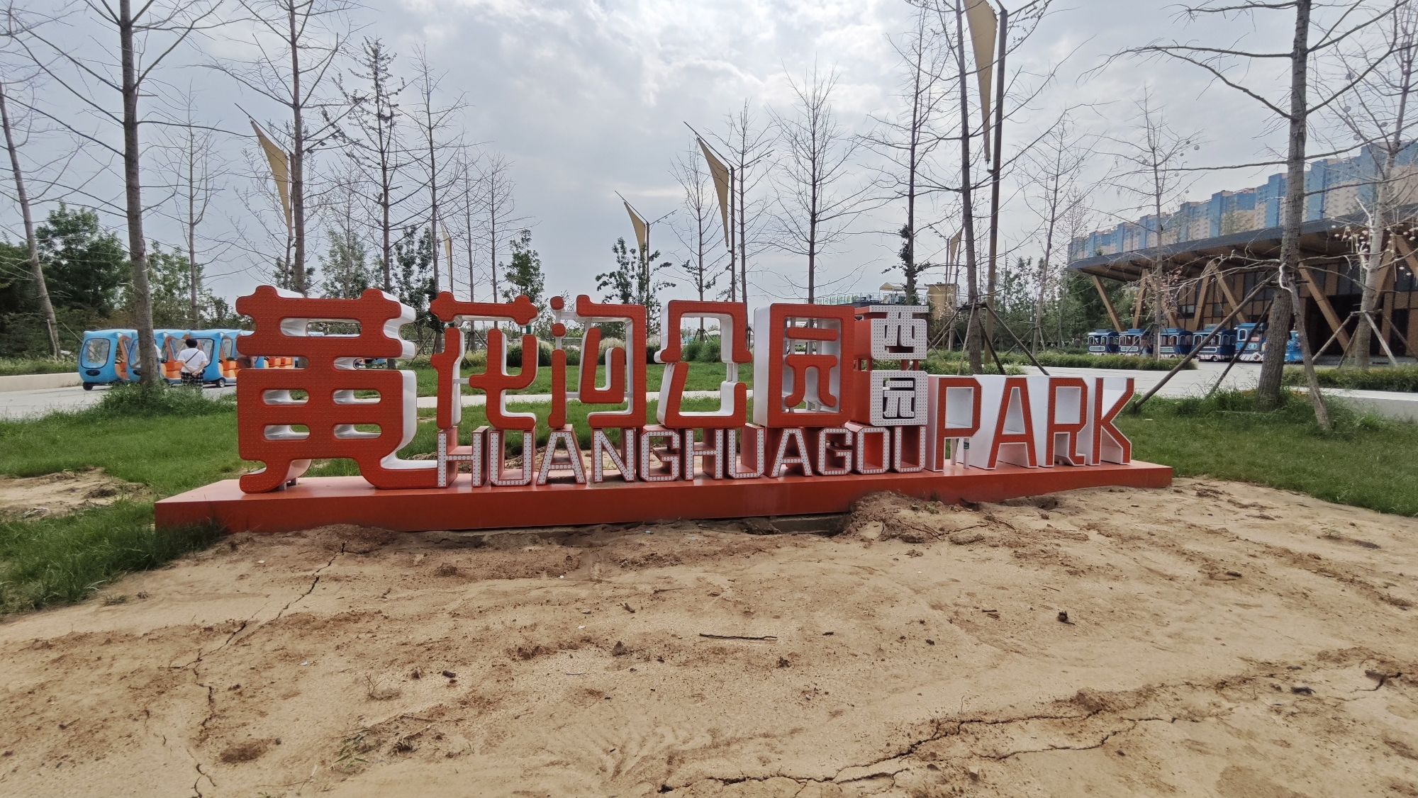 保定黄花沟公园