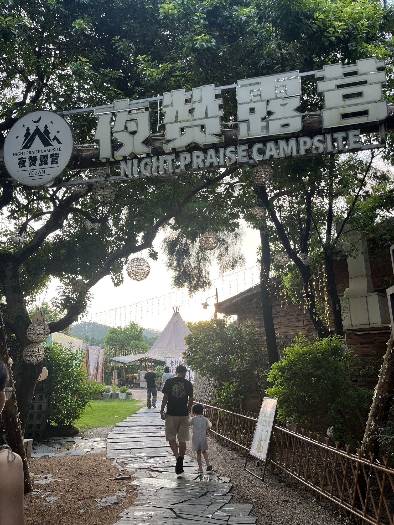 夜赞露营