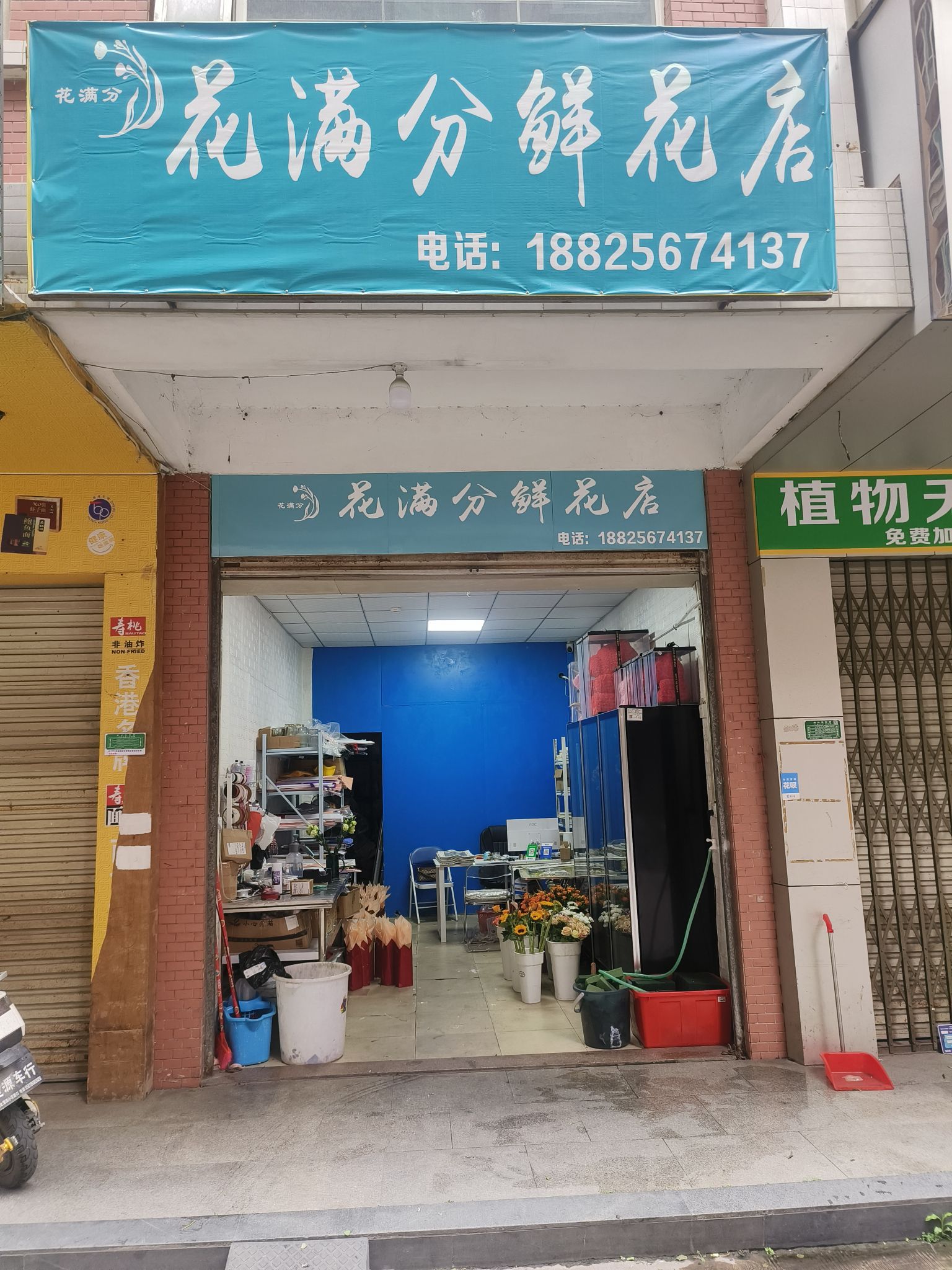 花满分鲜花店