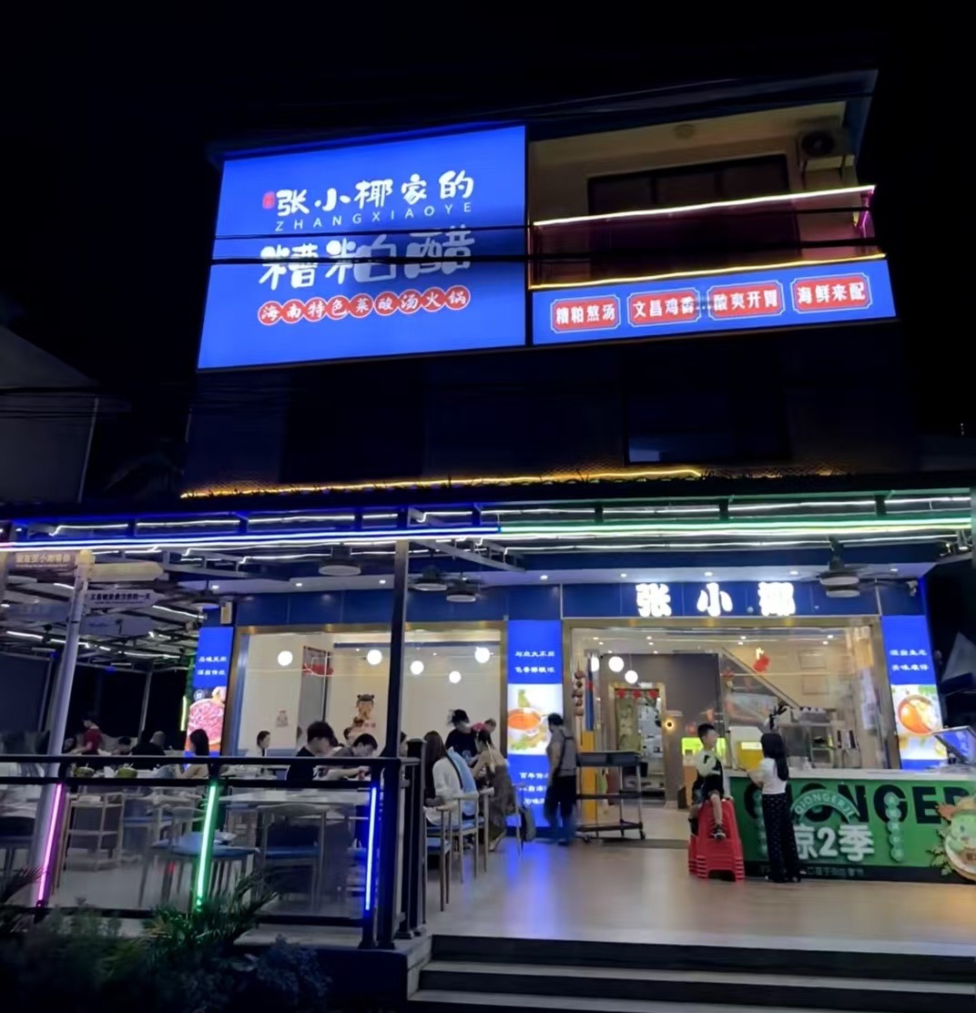 张小椰家的糟粕醋·椰子鸡海鲜火锅(日月湾店)