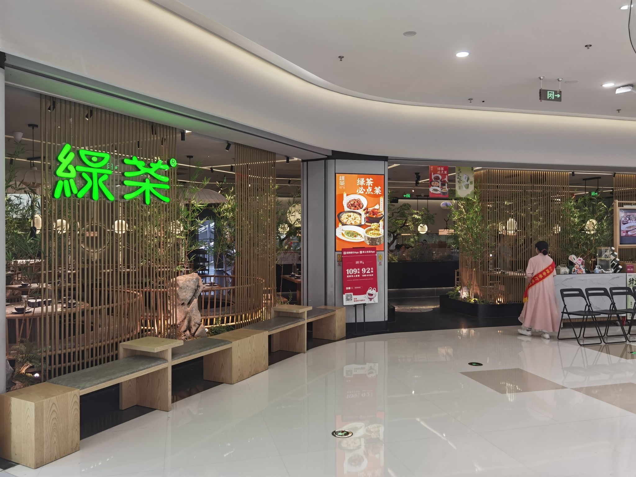 绿茶餐厅(成都三利爱琴海店)