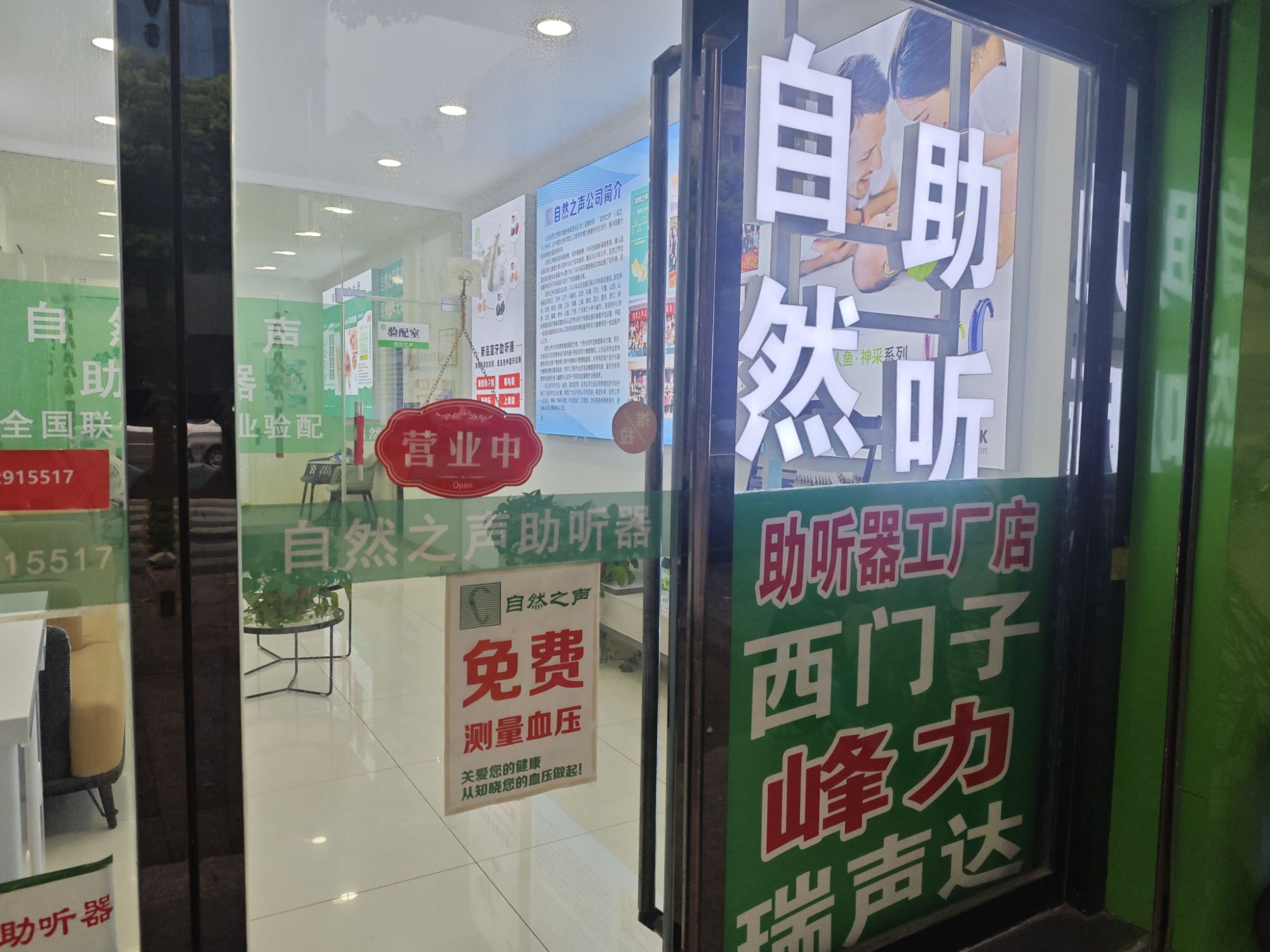 自然之声助听器·呼吸机(镇江丹阳店)