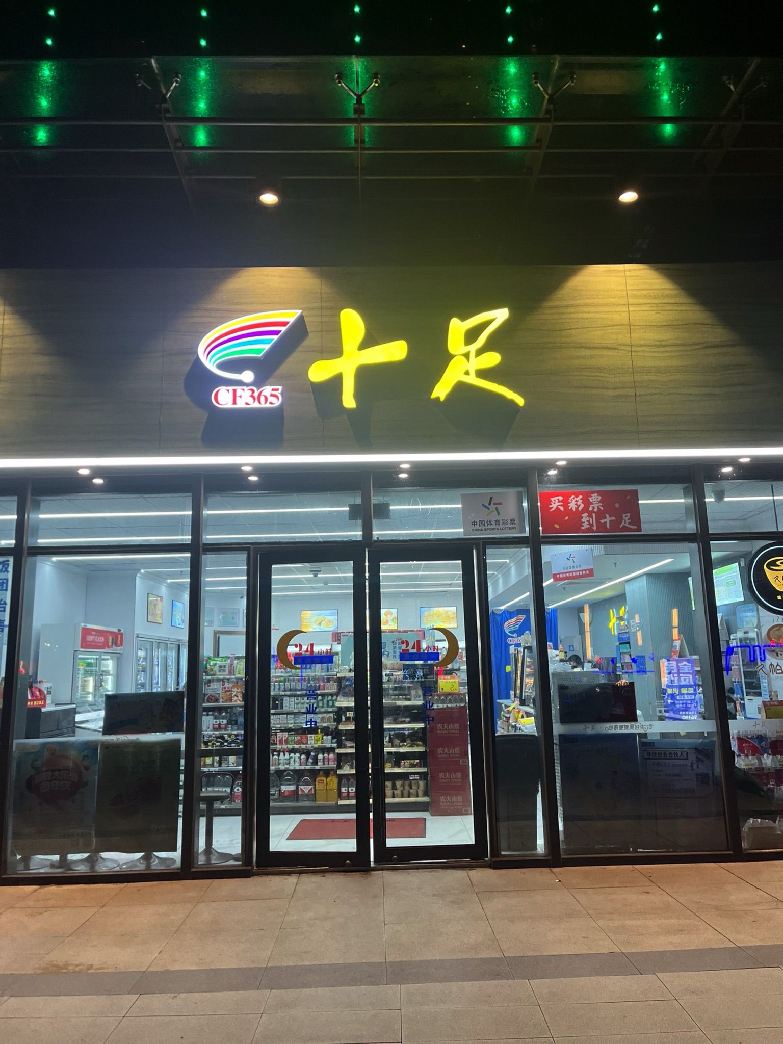 十足便利店(嘉兴星河CoCo City店)
