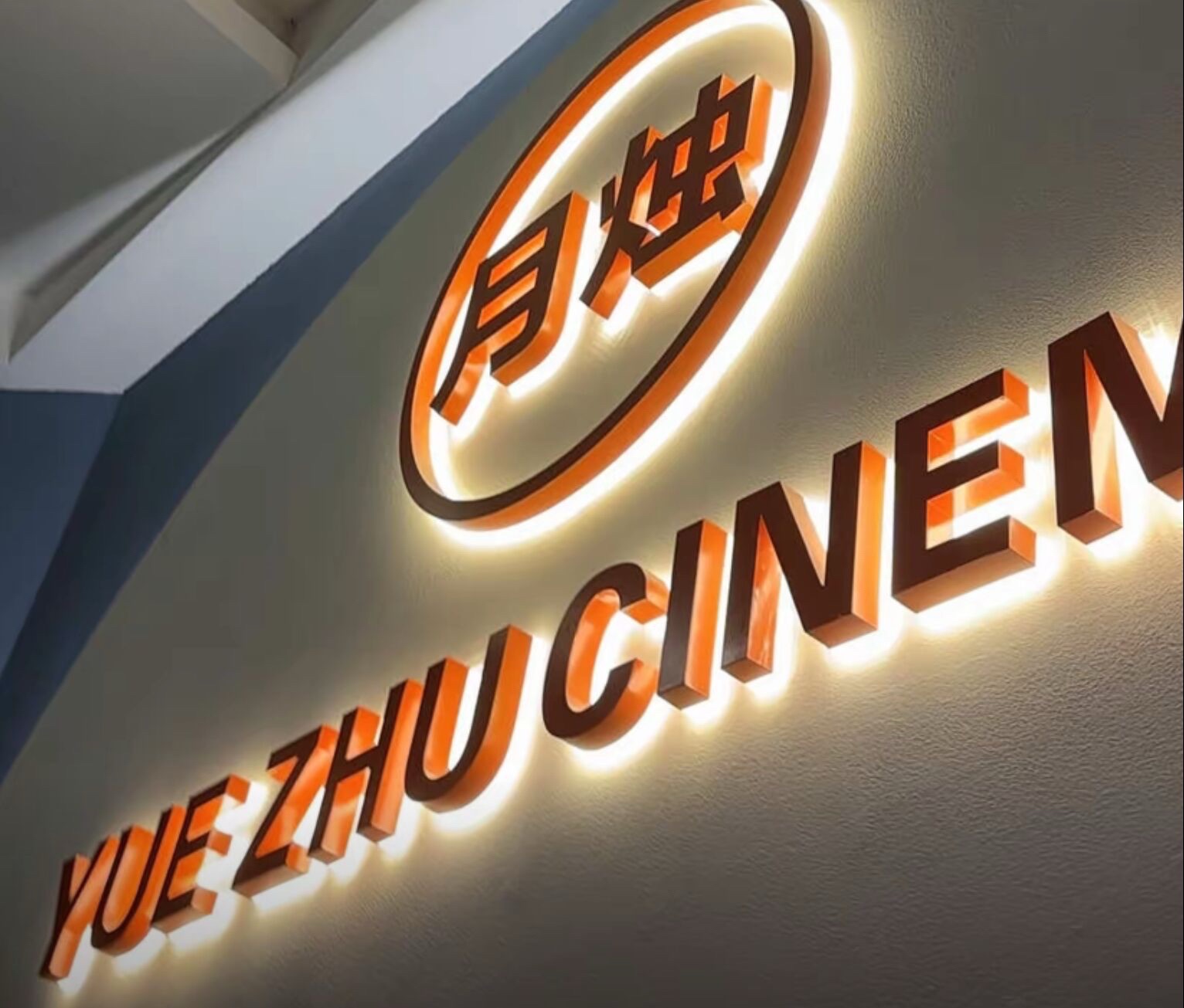 月烛私人影院(金钟大雁城店)