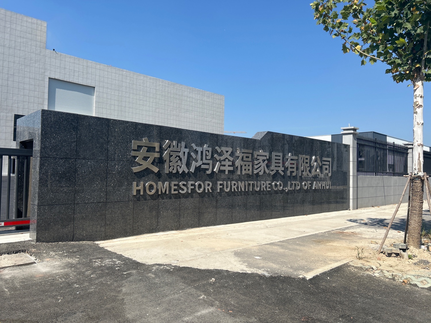 安徽鸿泽福家具有限公司