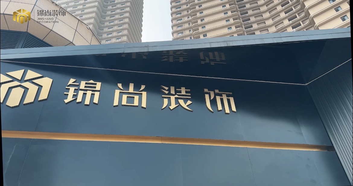 锦尚装饰(合肥分公司)