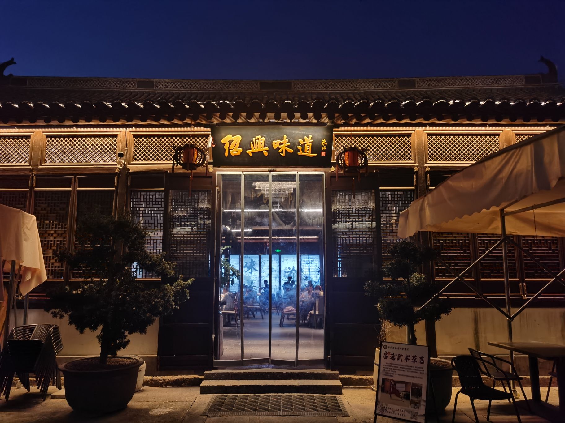 绍兴味道绍兴菜·非遗餐厅(鲁迅故里店)