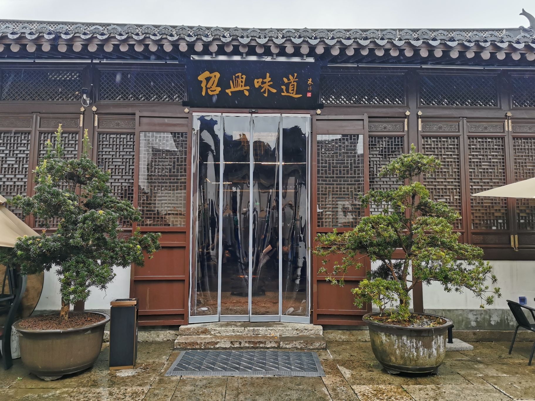 绍兴味道绍兴菜·非遗餐厅(鲁迅故里店)
