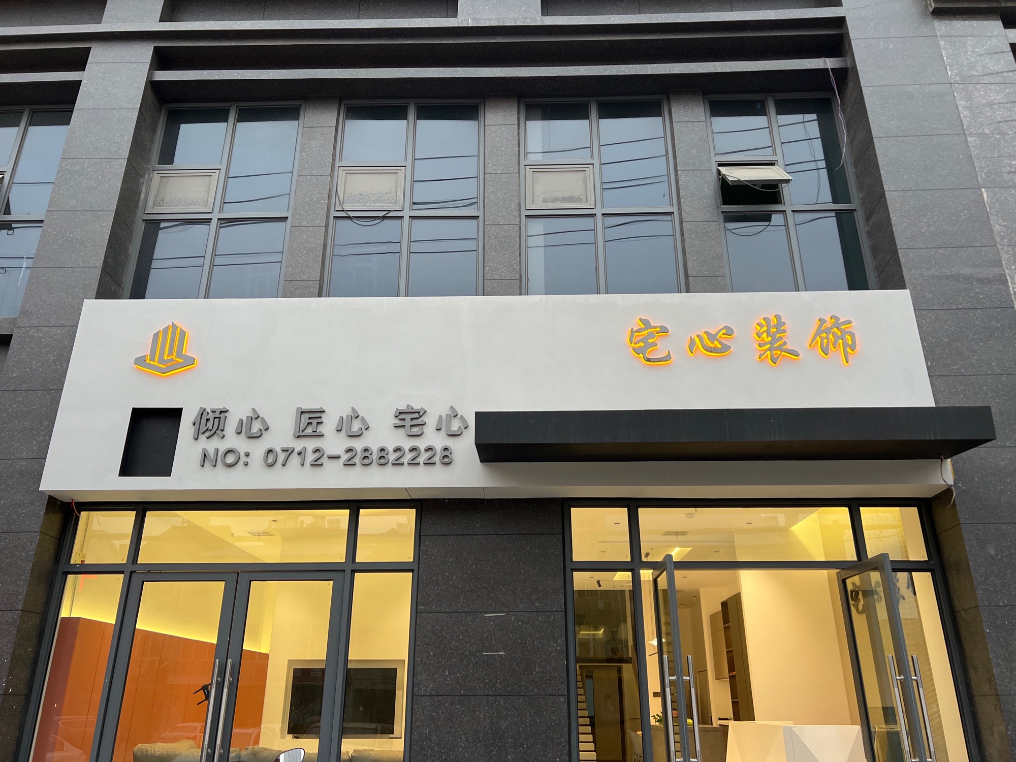 孝感宅心装饰