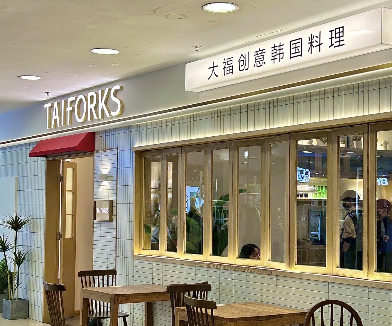 大福创意韩国料理(新世界百货店)