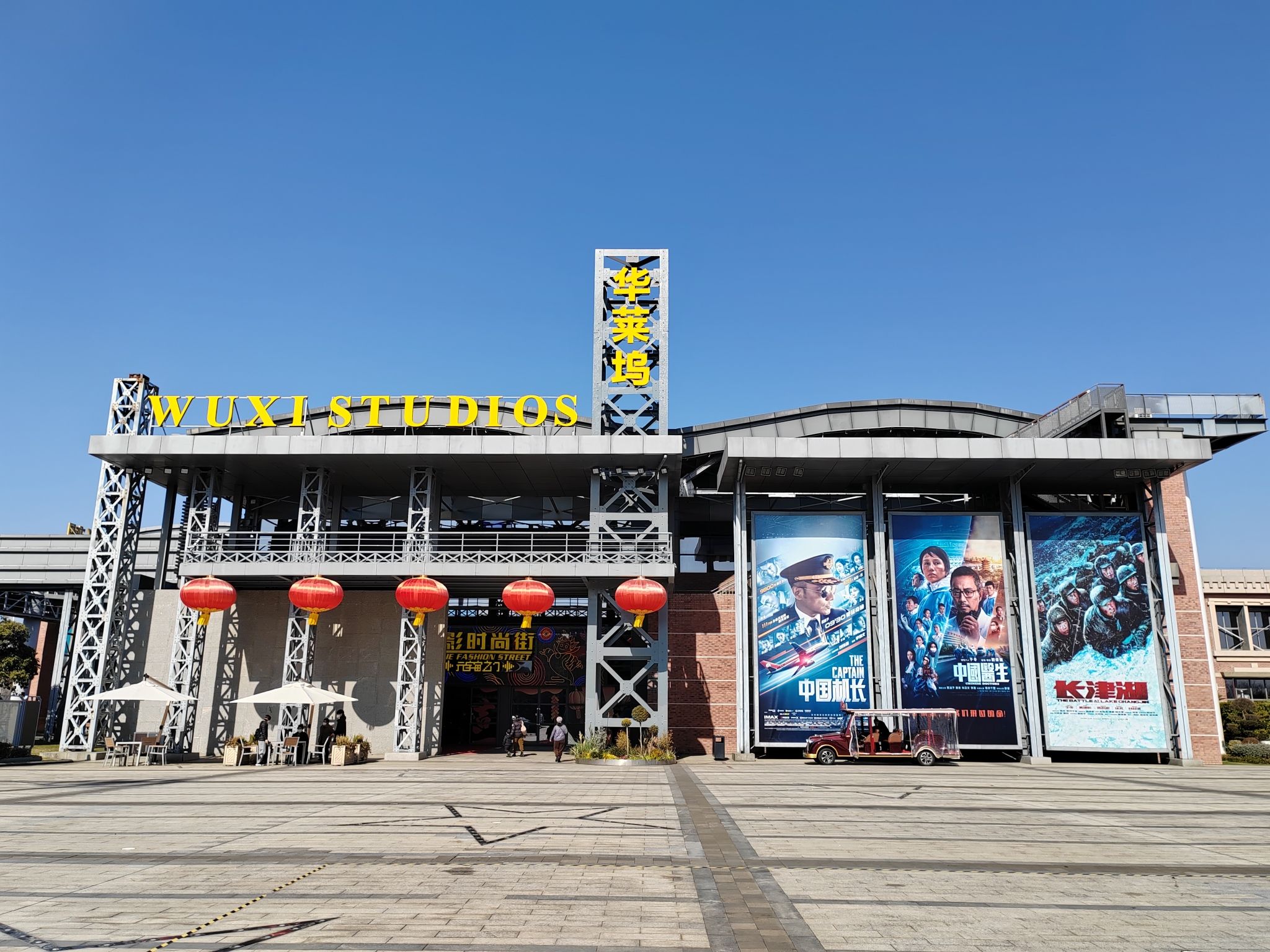 无锡影都文化旅游区