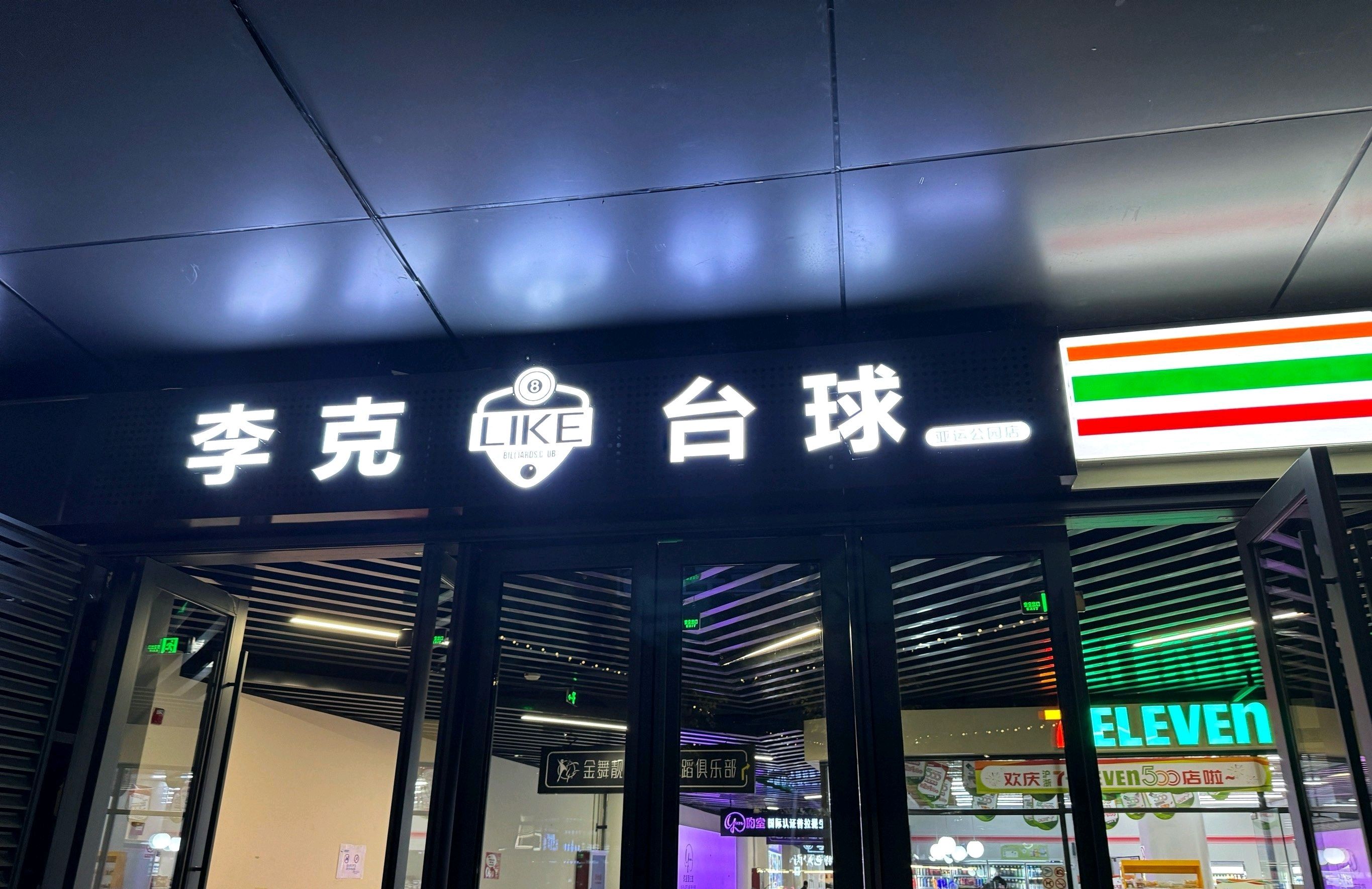 场地封面-李克台球俱乐部(亚运公园店)
