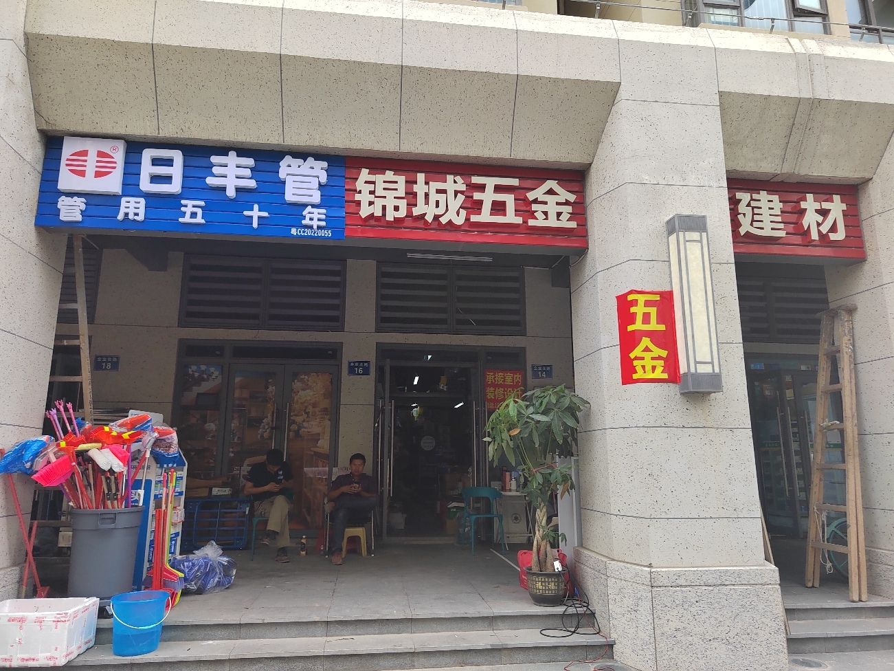 锦城五金建材行