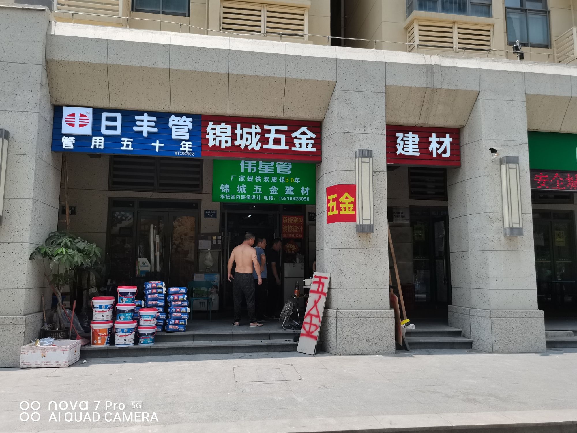锦城五金建材行