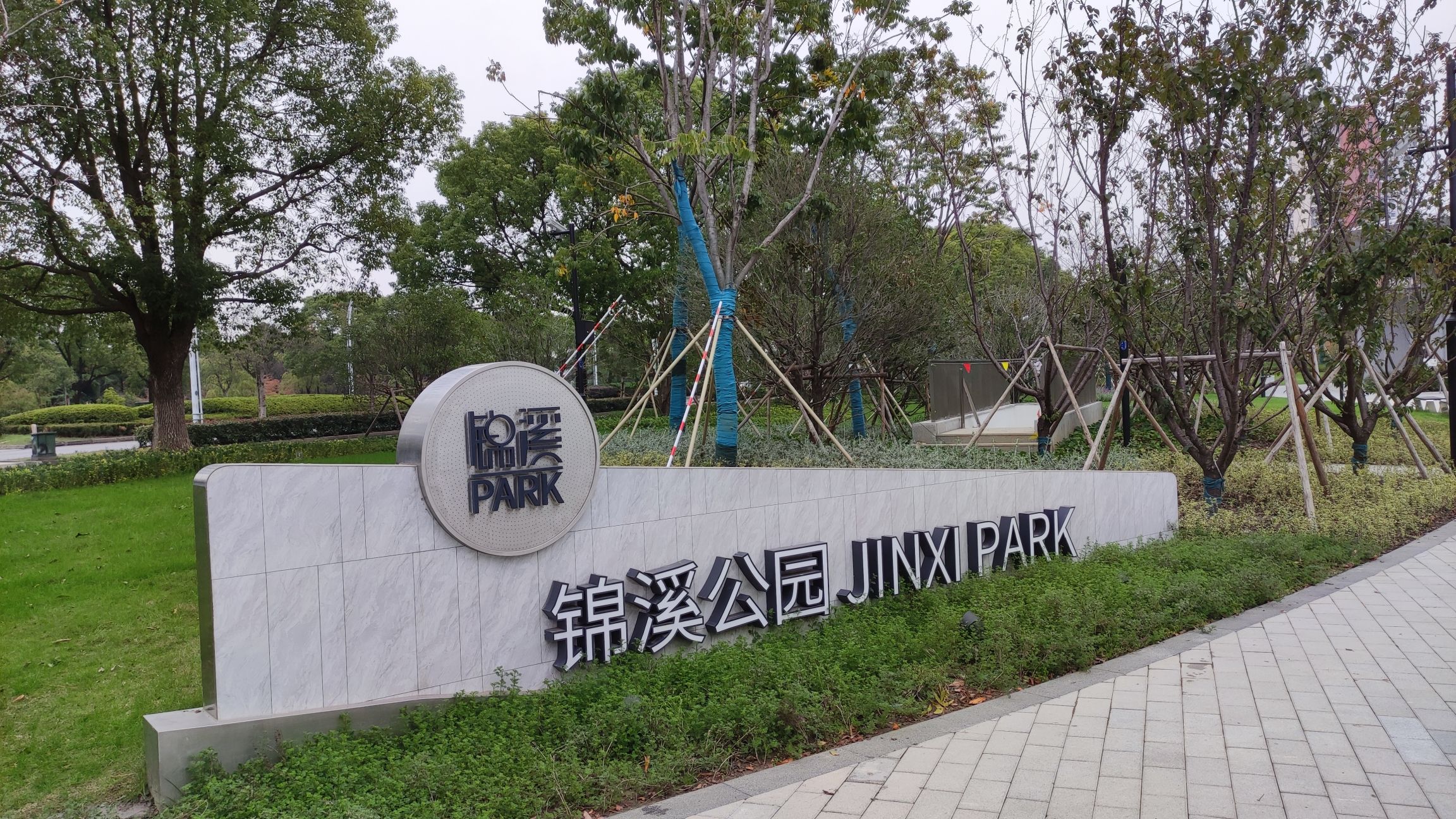 锦溪公园旅行图片 1