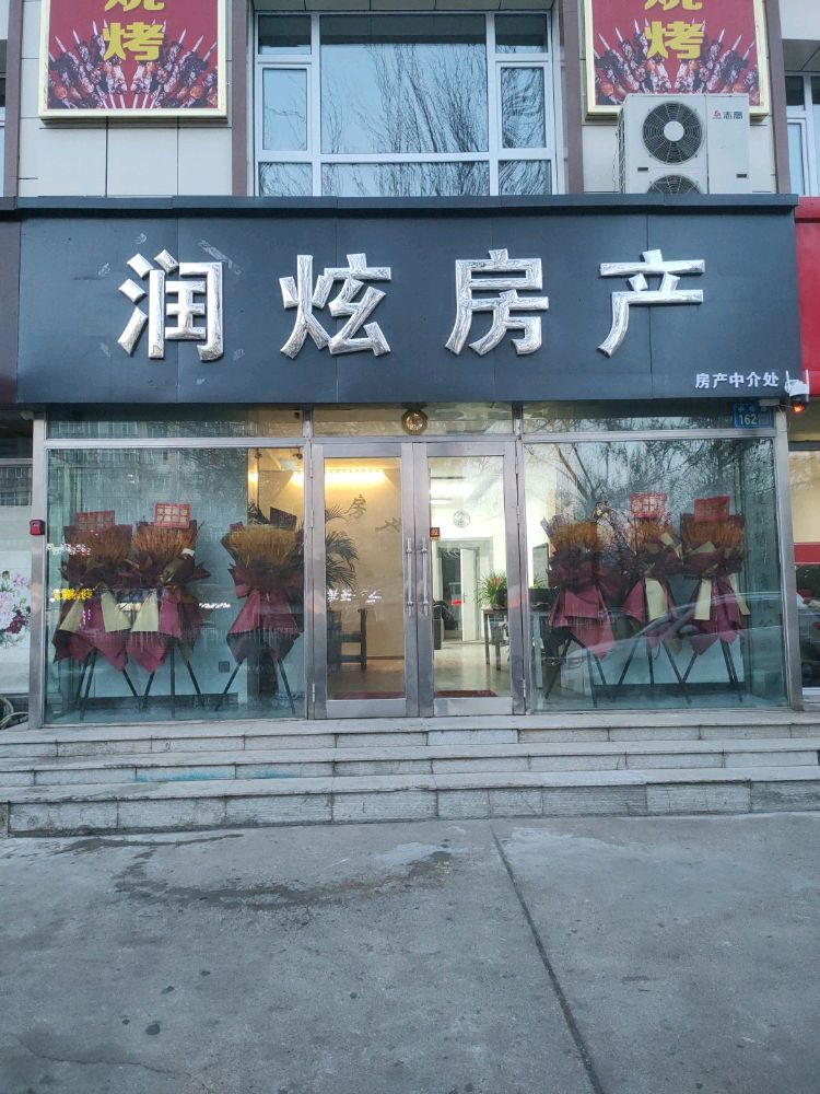 润炫房产(东市场小区西区店)