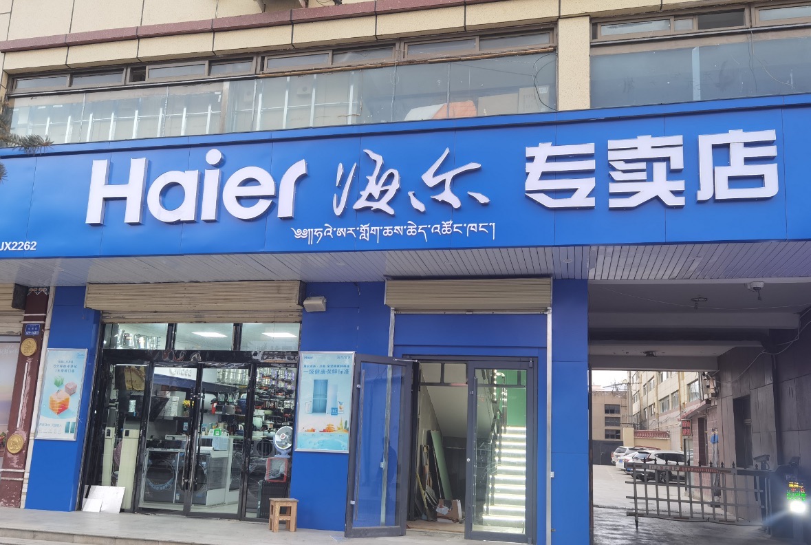 海尔专卖店(盘旋路惠民店)