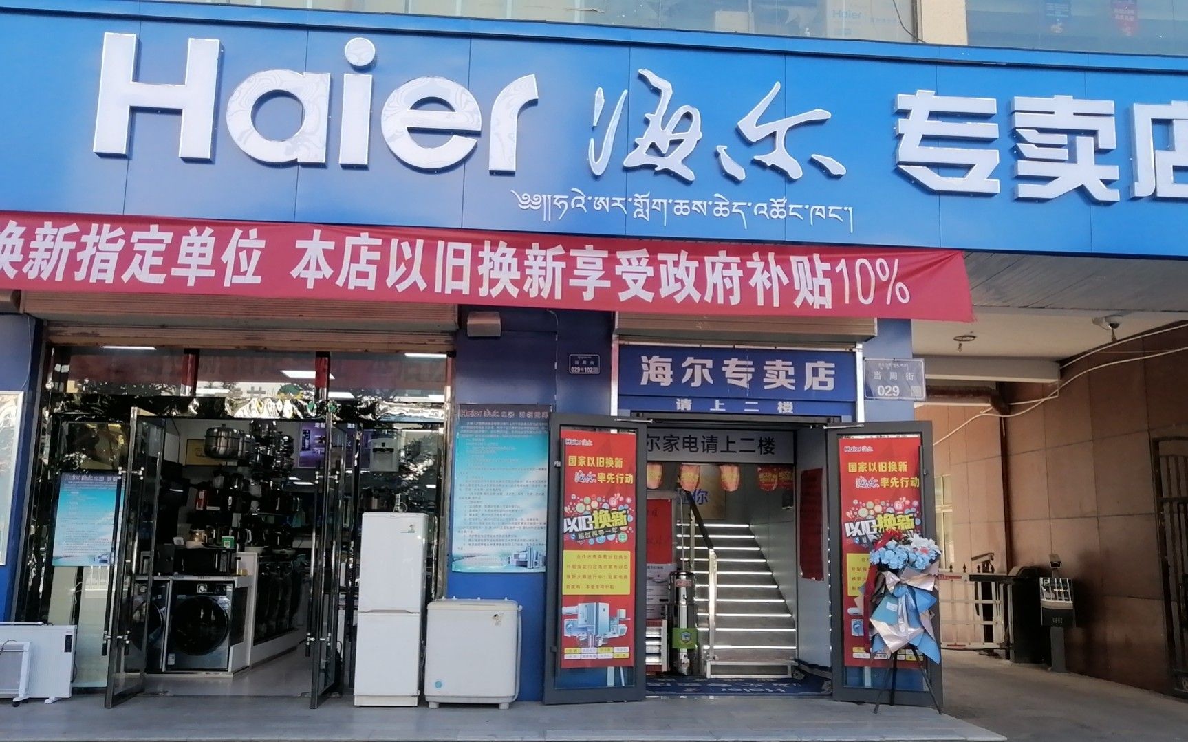 海尔专卖店(盘旋路惠民店)