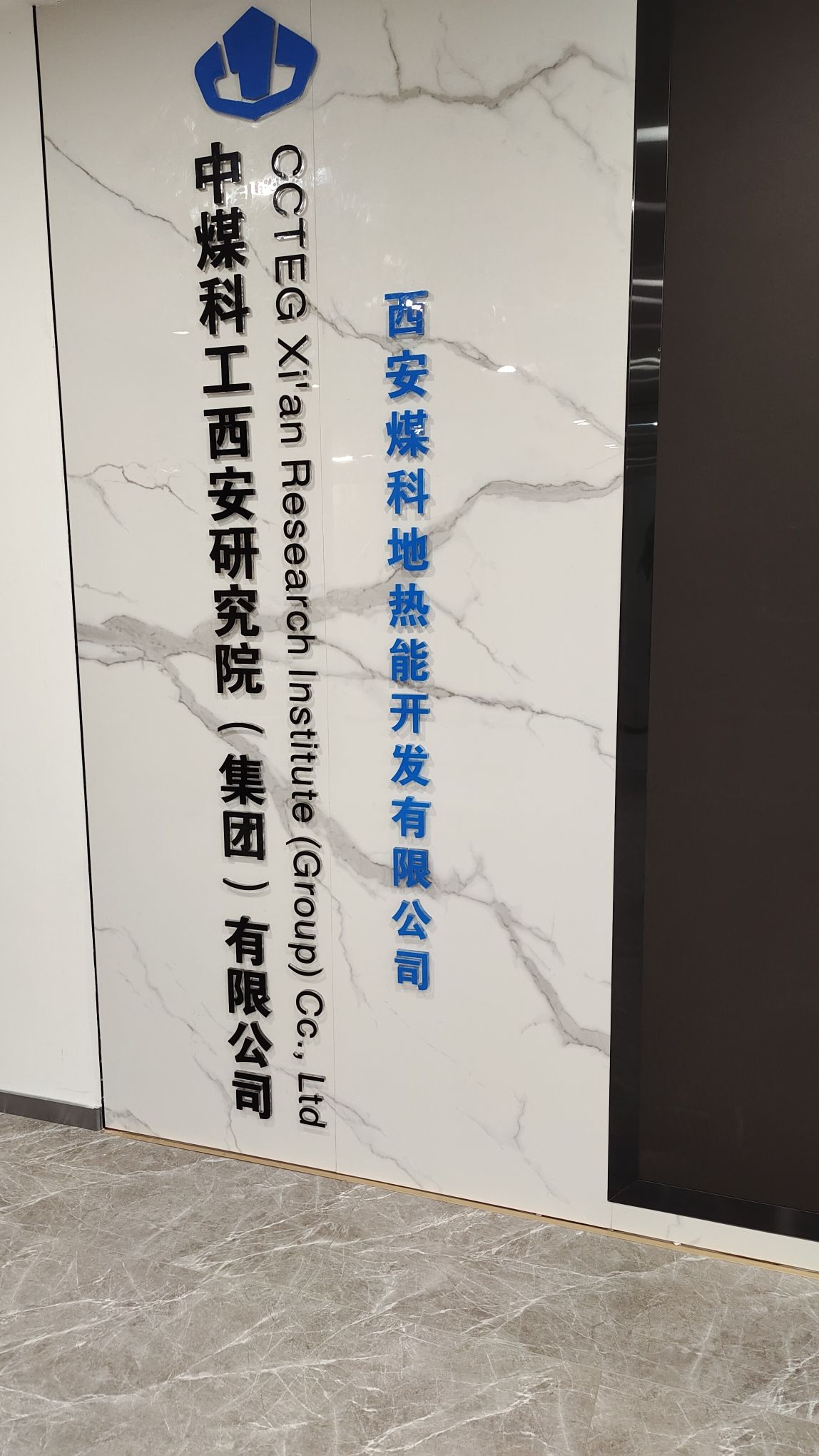 西安煤科地热能开发有限公司