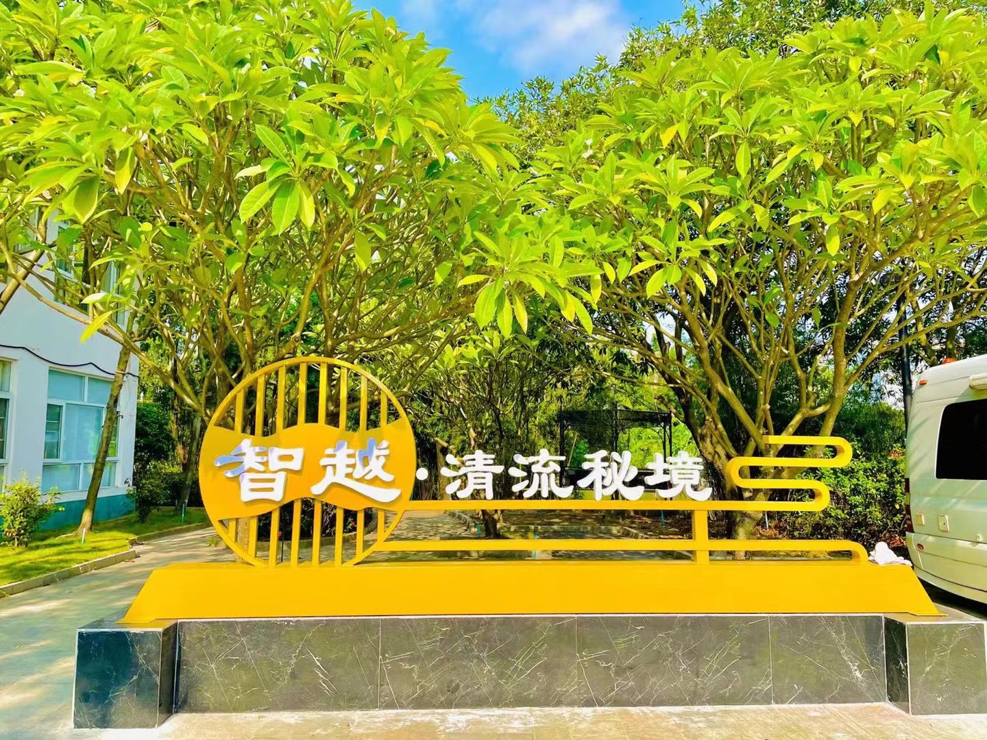 场地封面-清流智行生态园