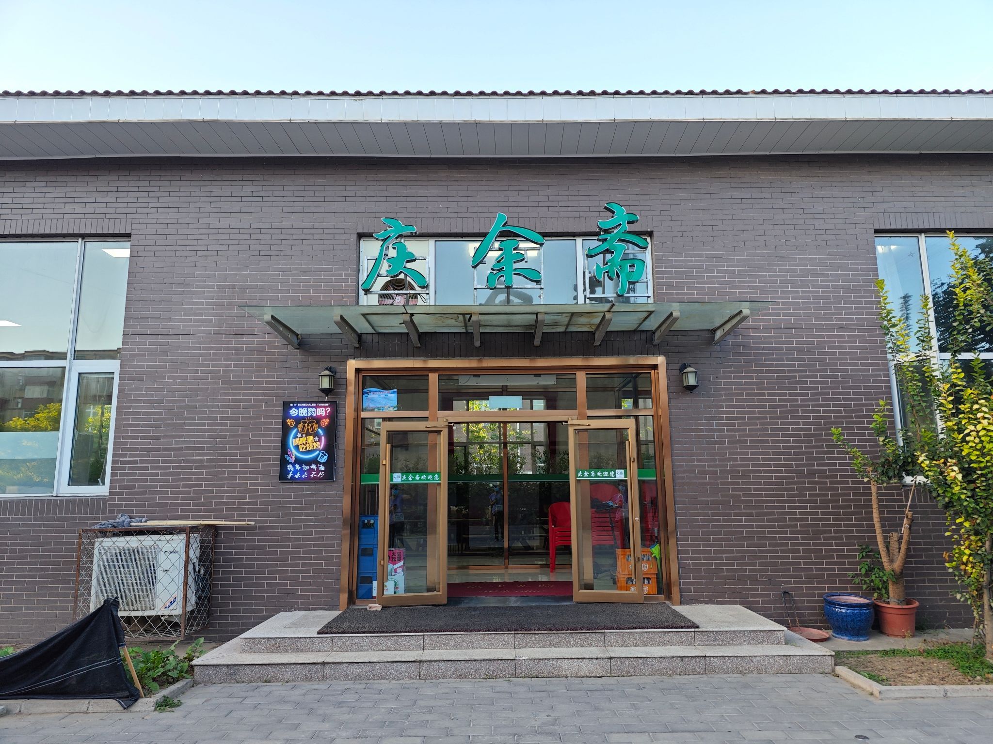 北京庆余斋餐饮有限公司