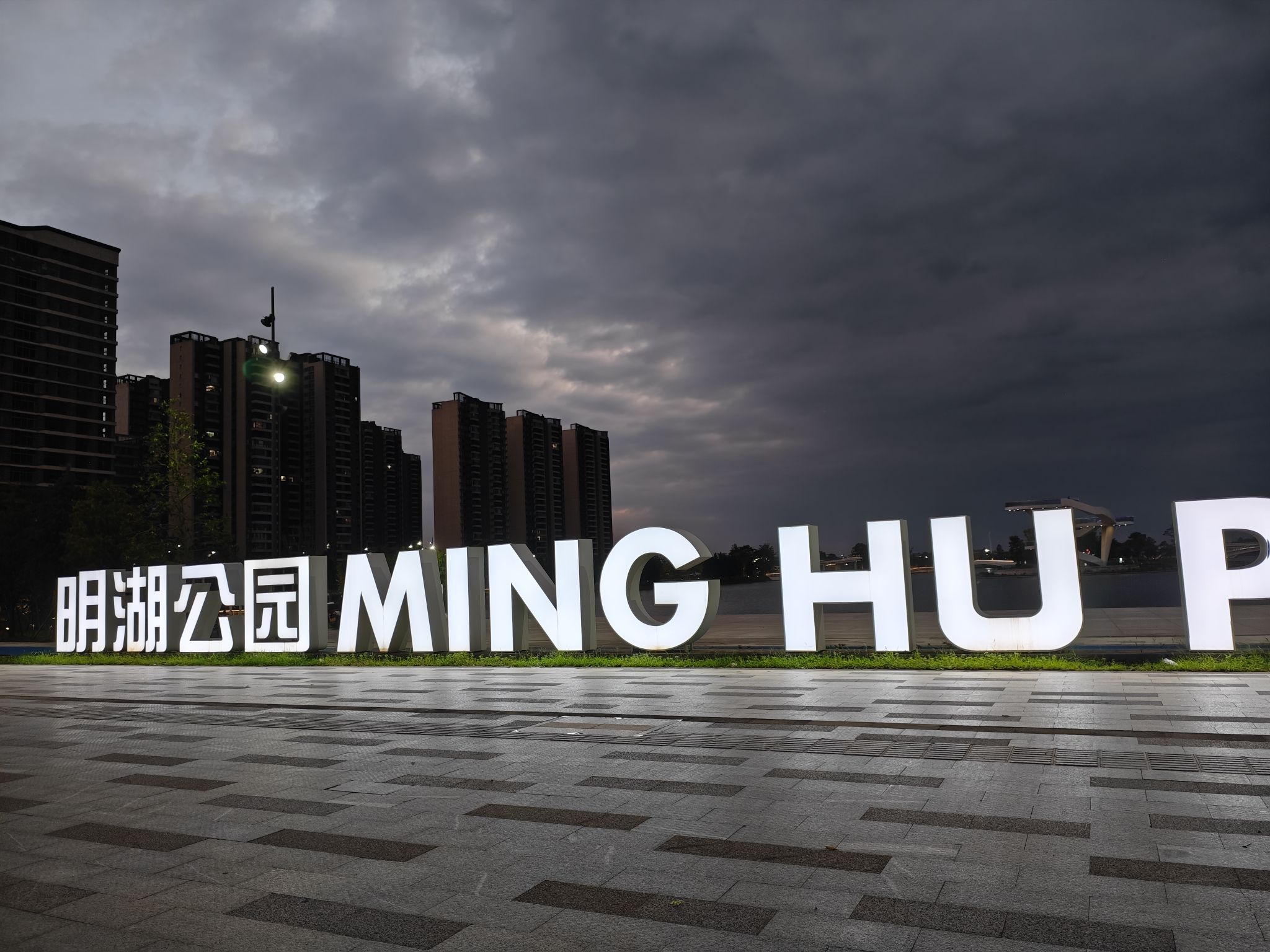 明湖公园2期旅行图片 1
