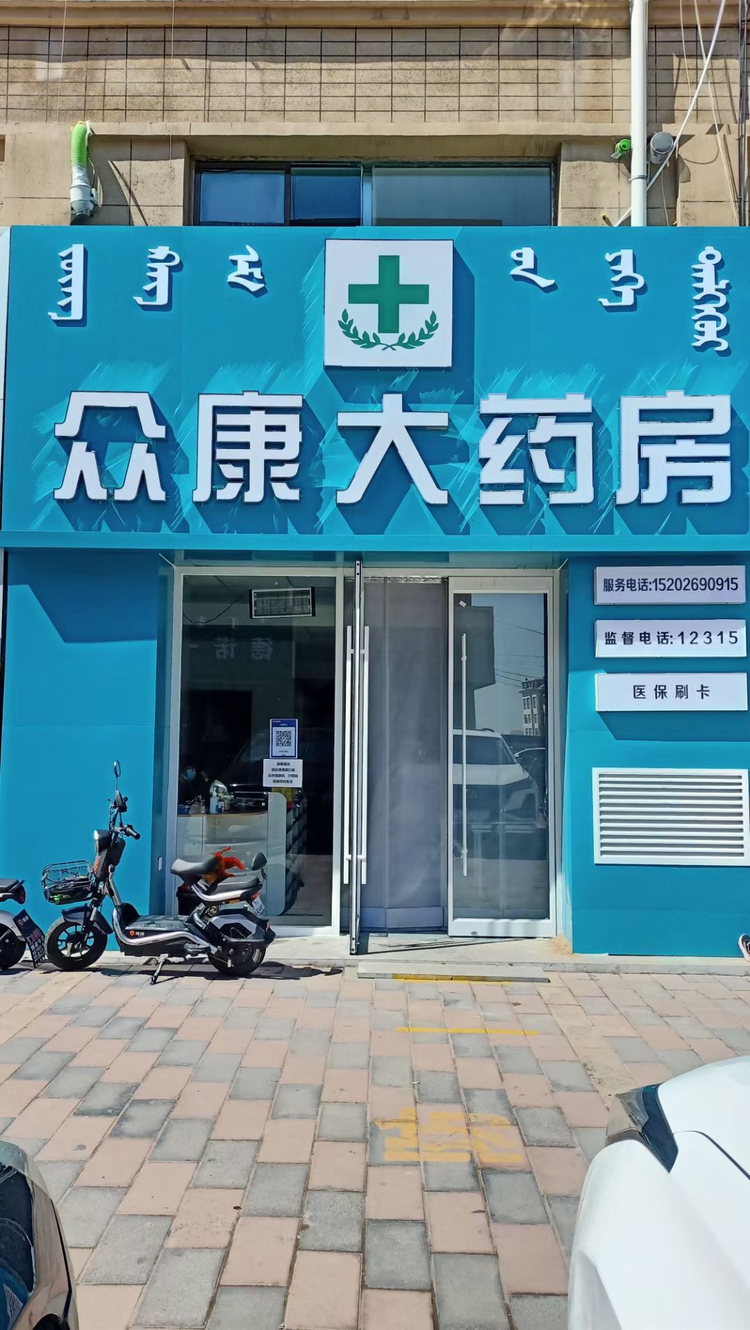 众康大药房(玛拉沁商业中心店)