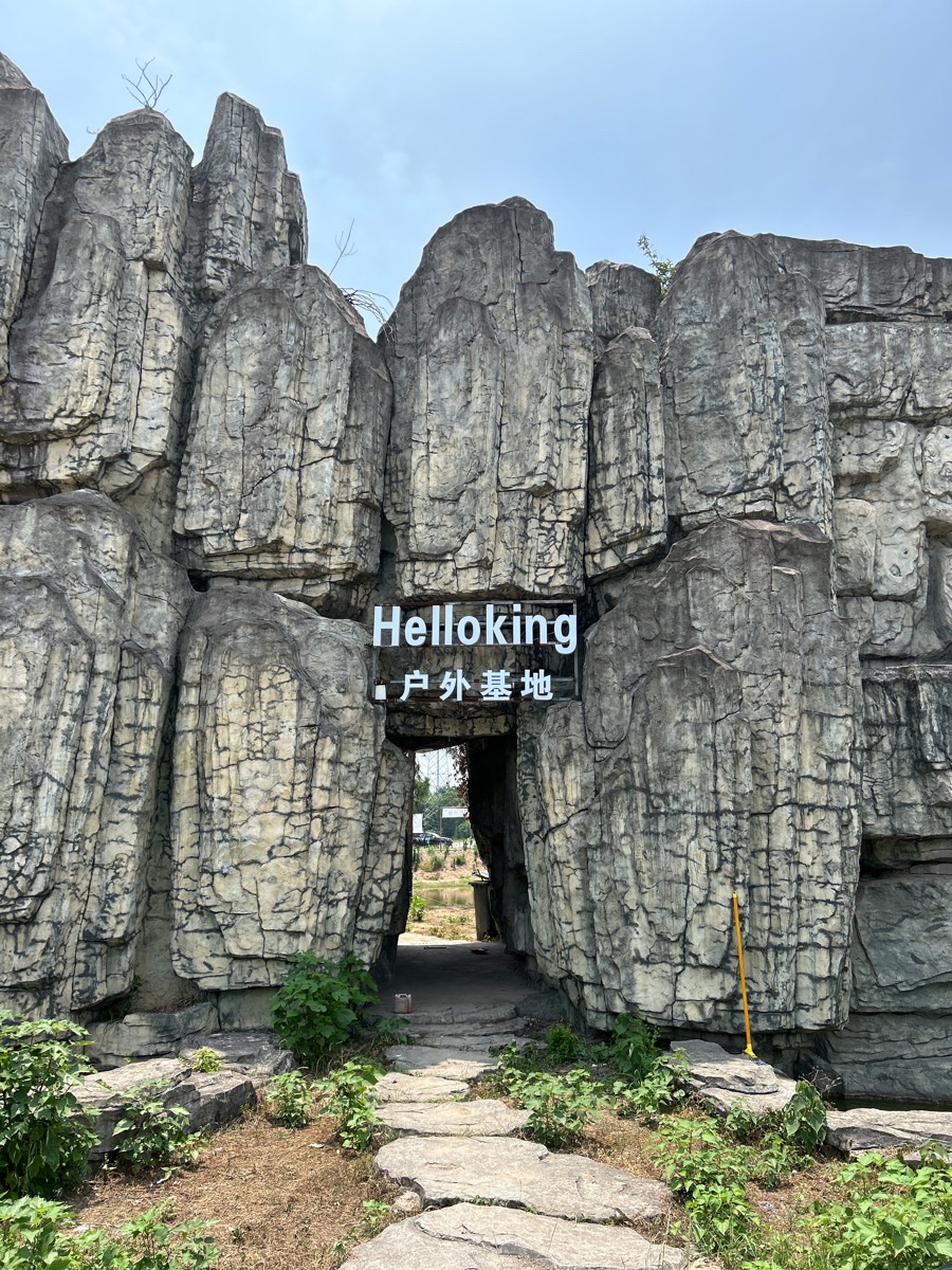 HelloKing路亚露营基地