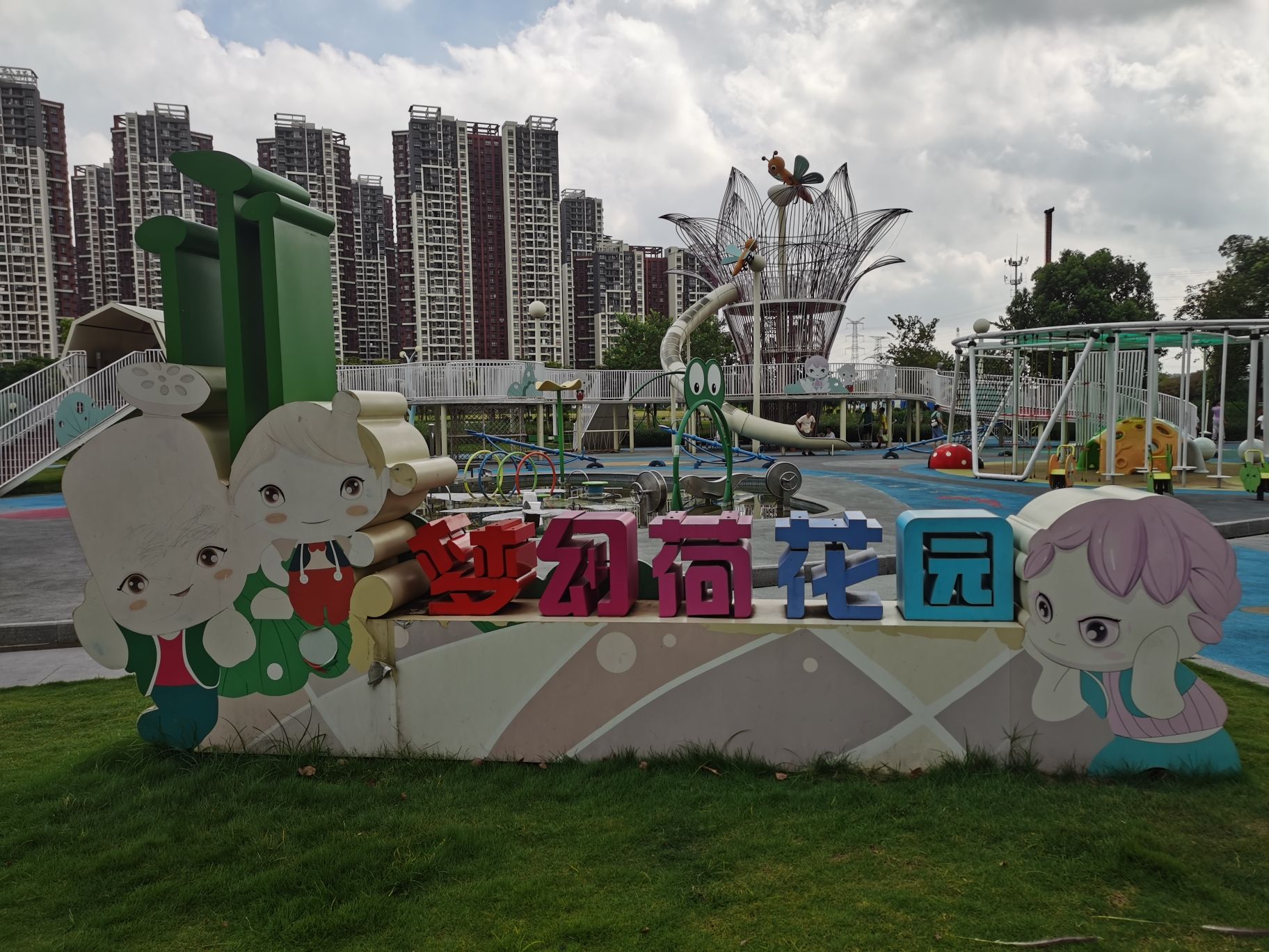 云东海荷香湖儿童公园旅行图片 1
