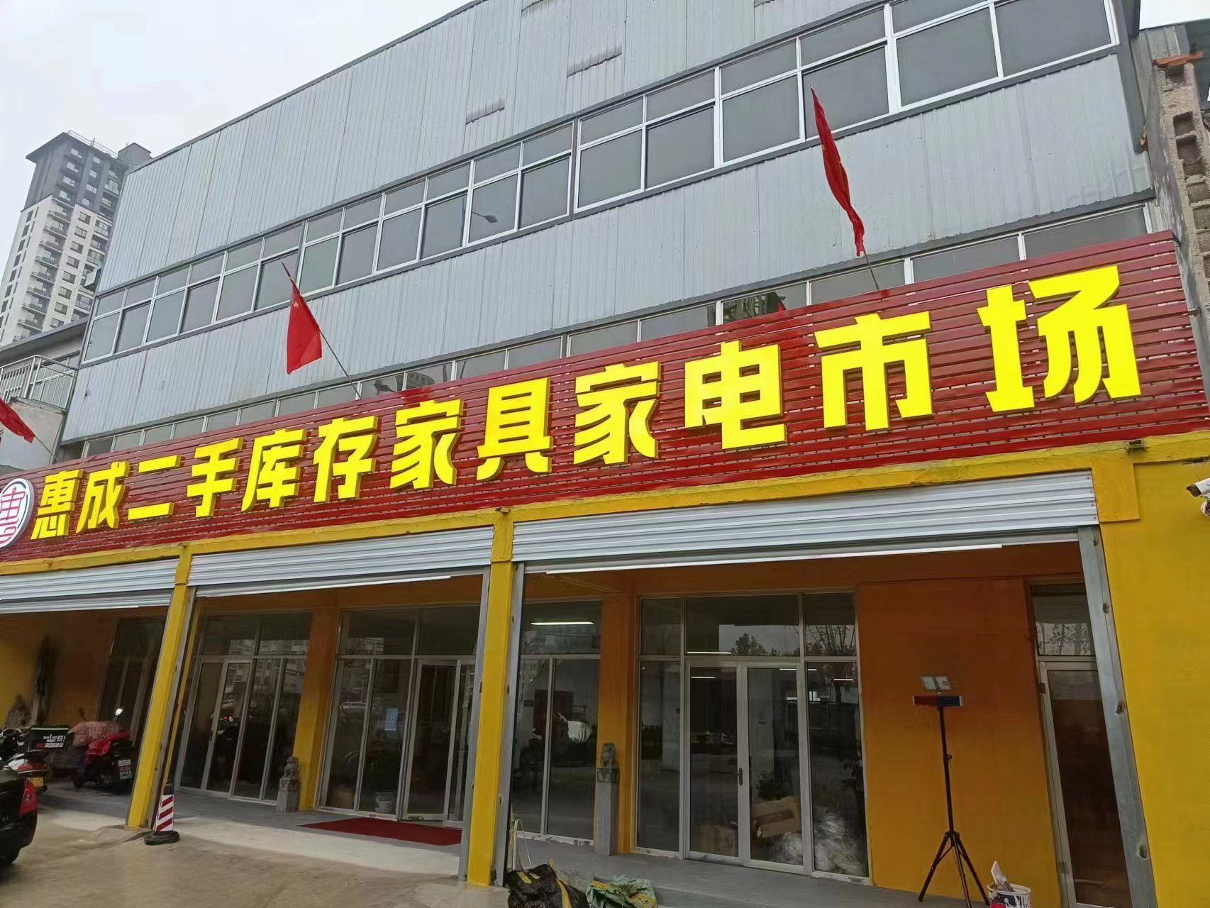 惠成二手家具家电
