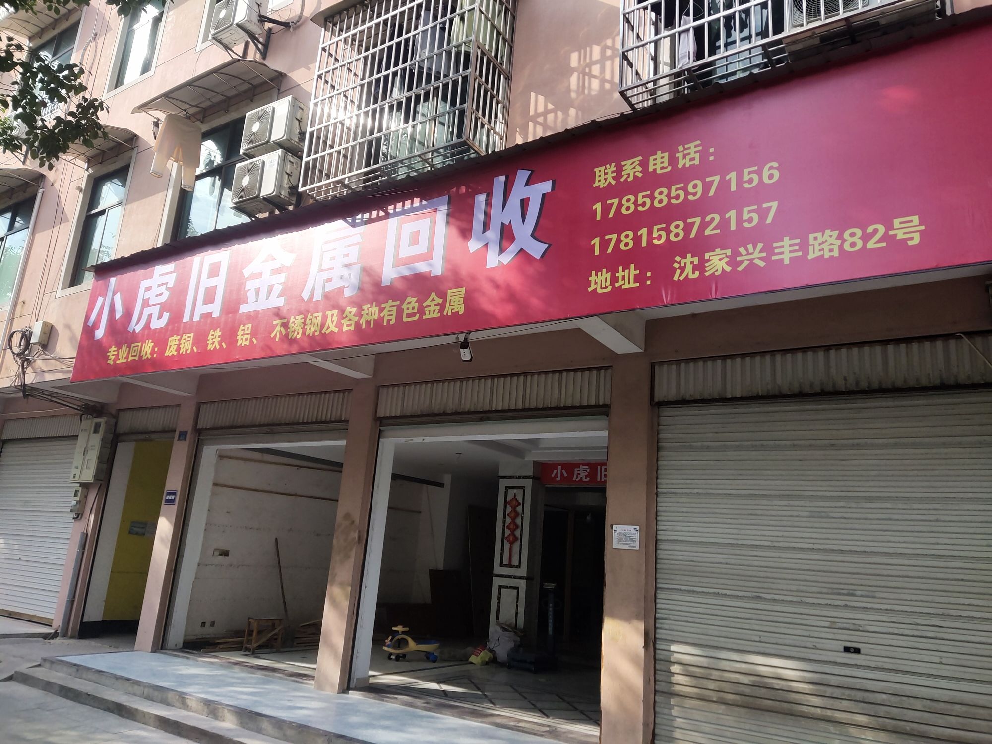 小虎再生资源回收废品